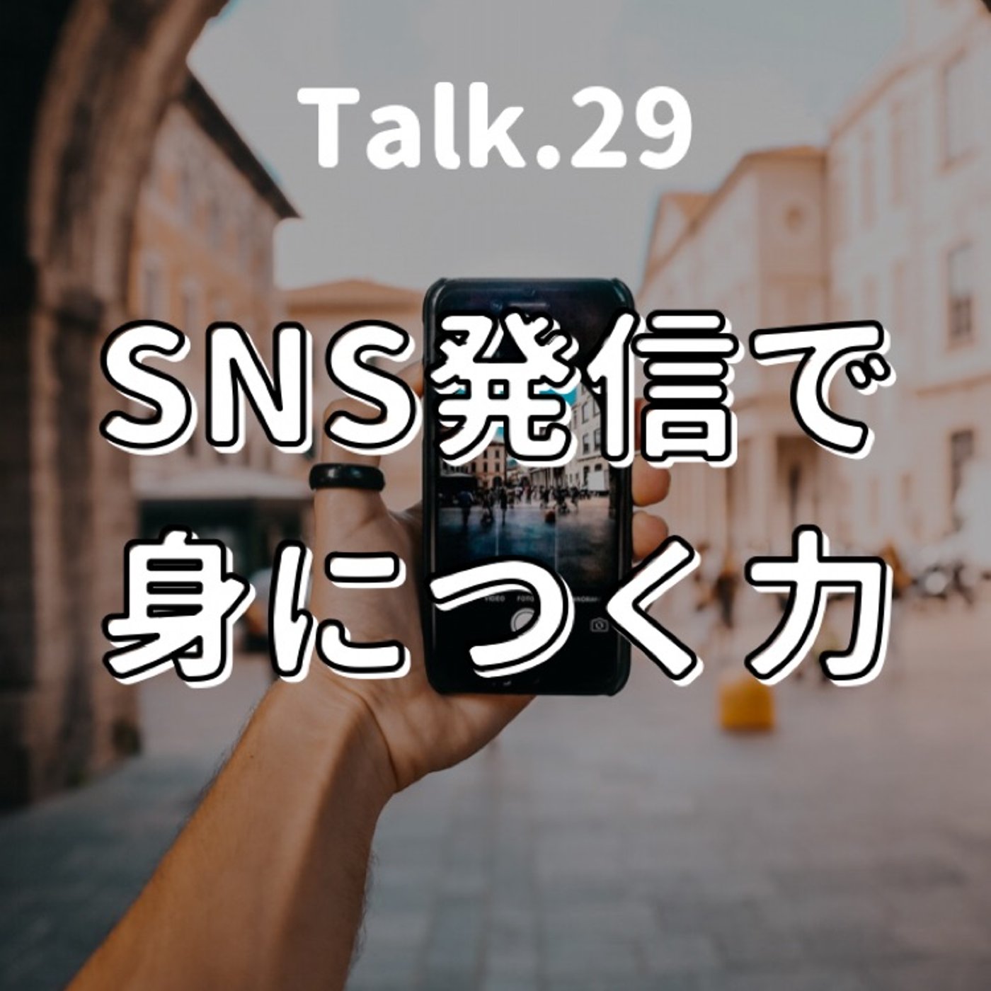 【SNS】仕事や日常に活かせるチカラがつくよ｜⋆⸜ 29 ⸝⋆ episode artwork