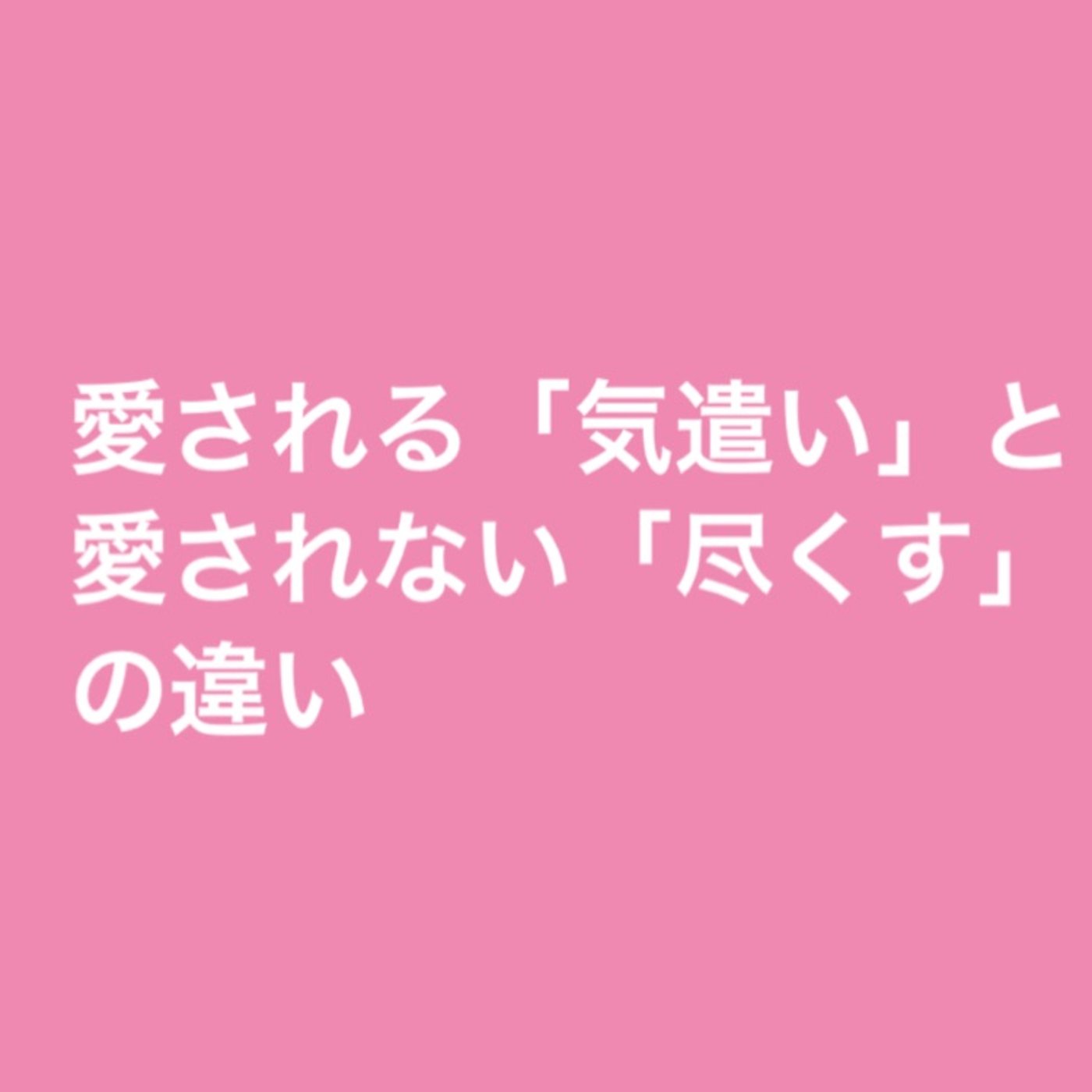 愛される「気遣い」と愛されない「尽くす」の違い episode artwork