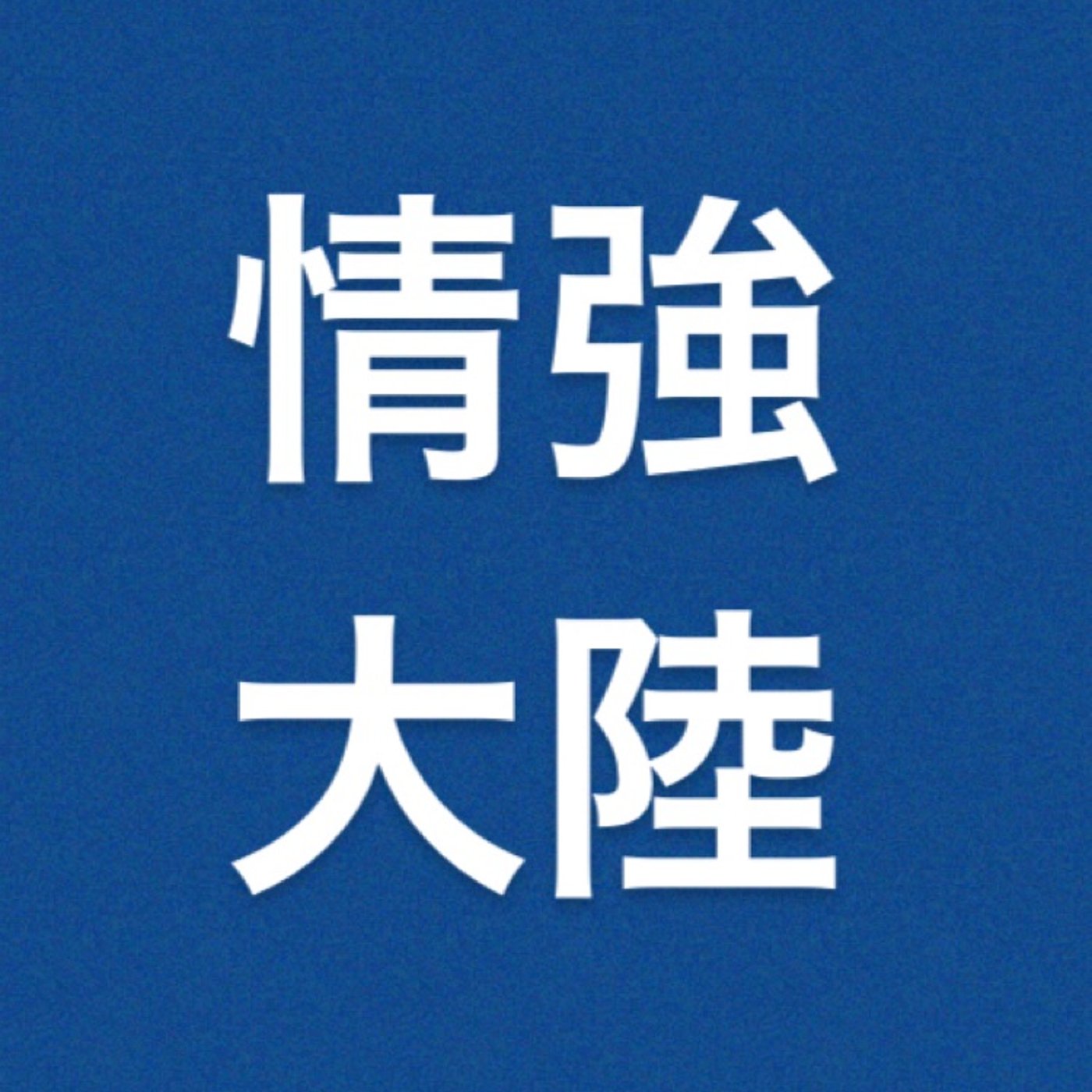 仮想通貨　『イーサリアム高値更新』 episode artwork