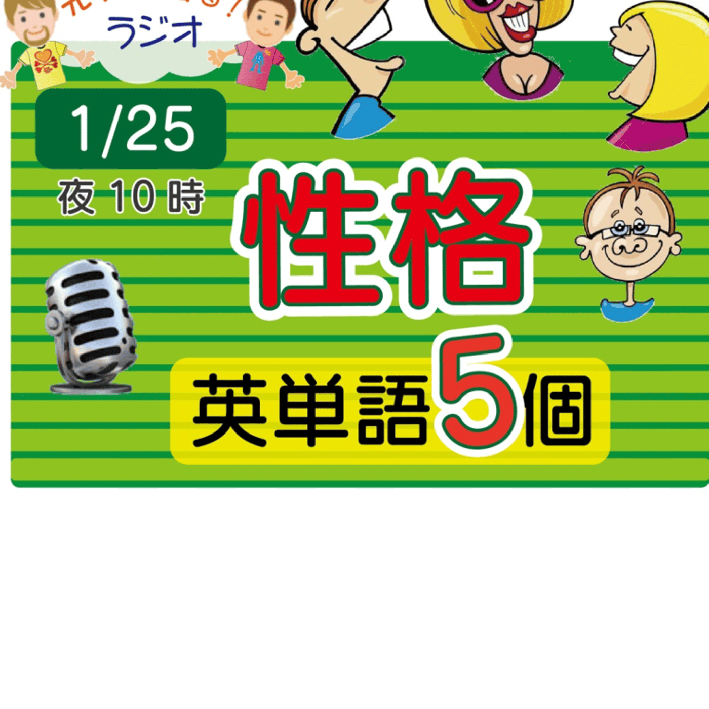 【性格５】😊5単語ずつしっかり★アメリカ人＆日本人★の元気単ラジオで英会話！ episode artwork