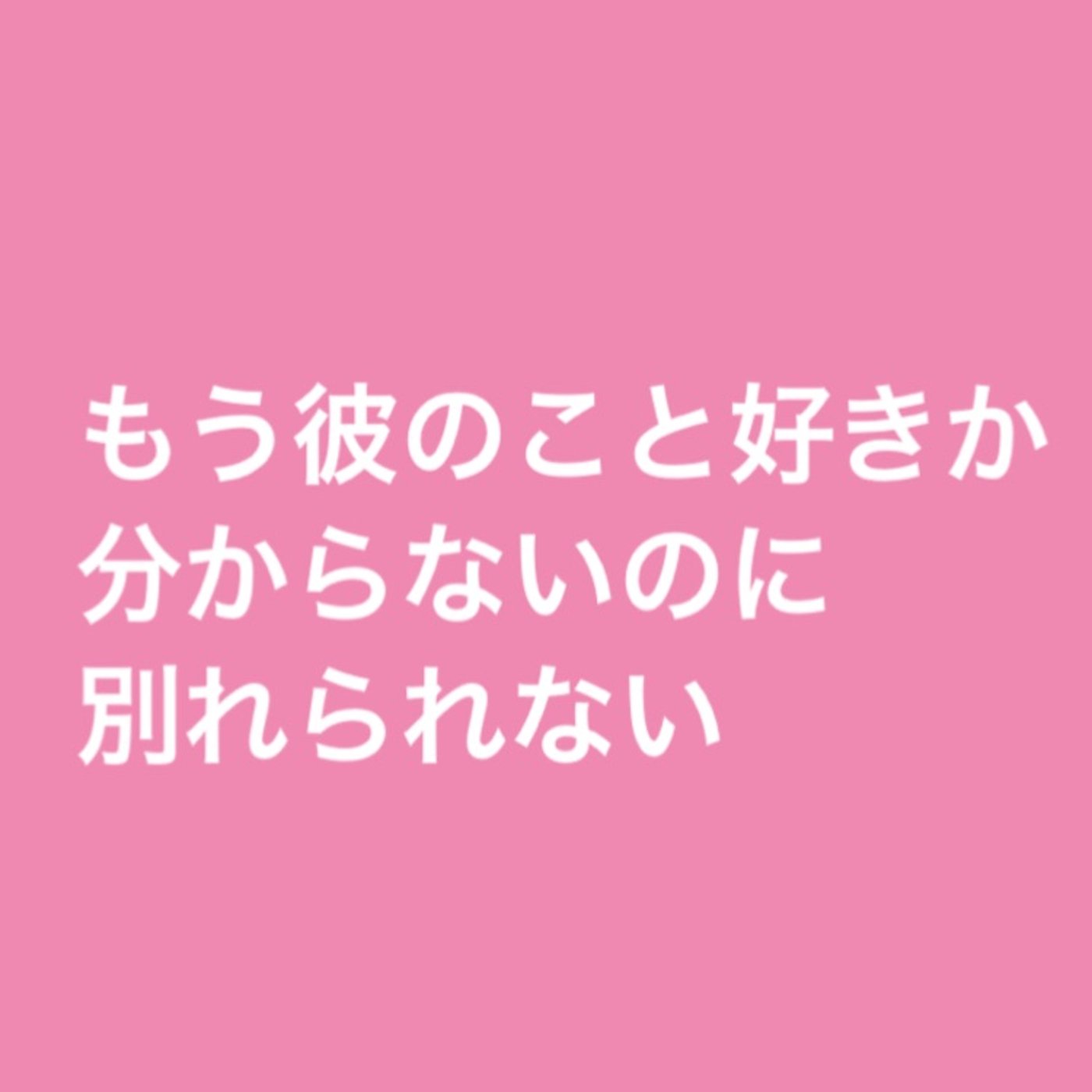 もう彼を好きかどうか分からないのに別れられない episode artwork