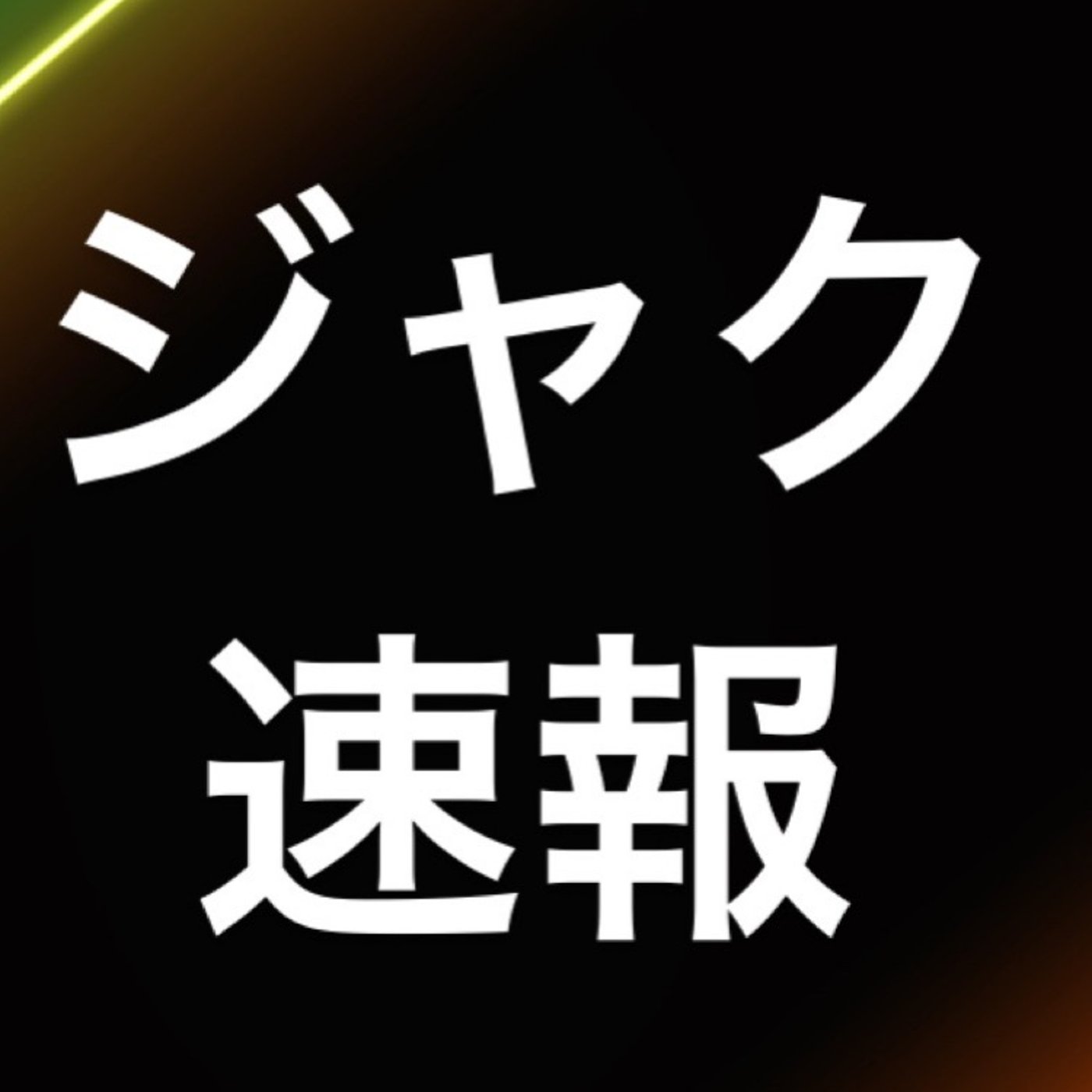 他力本願チャンネル