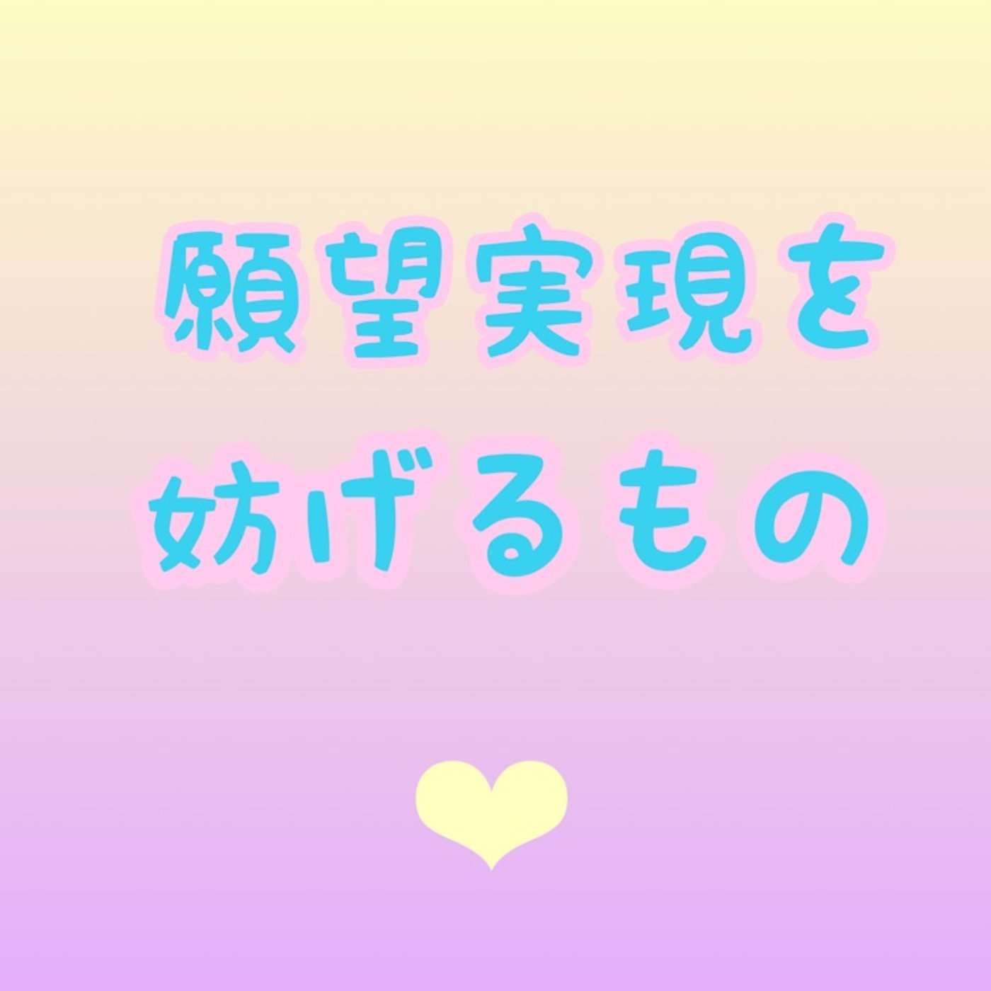 願いを叶えたかったら... episode artwork