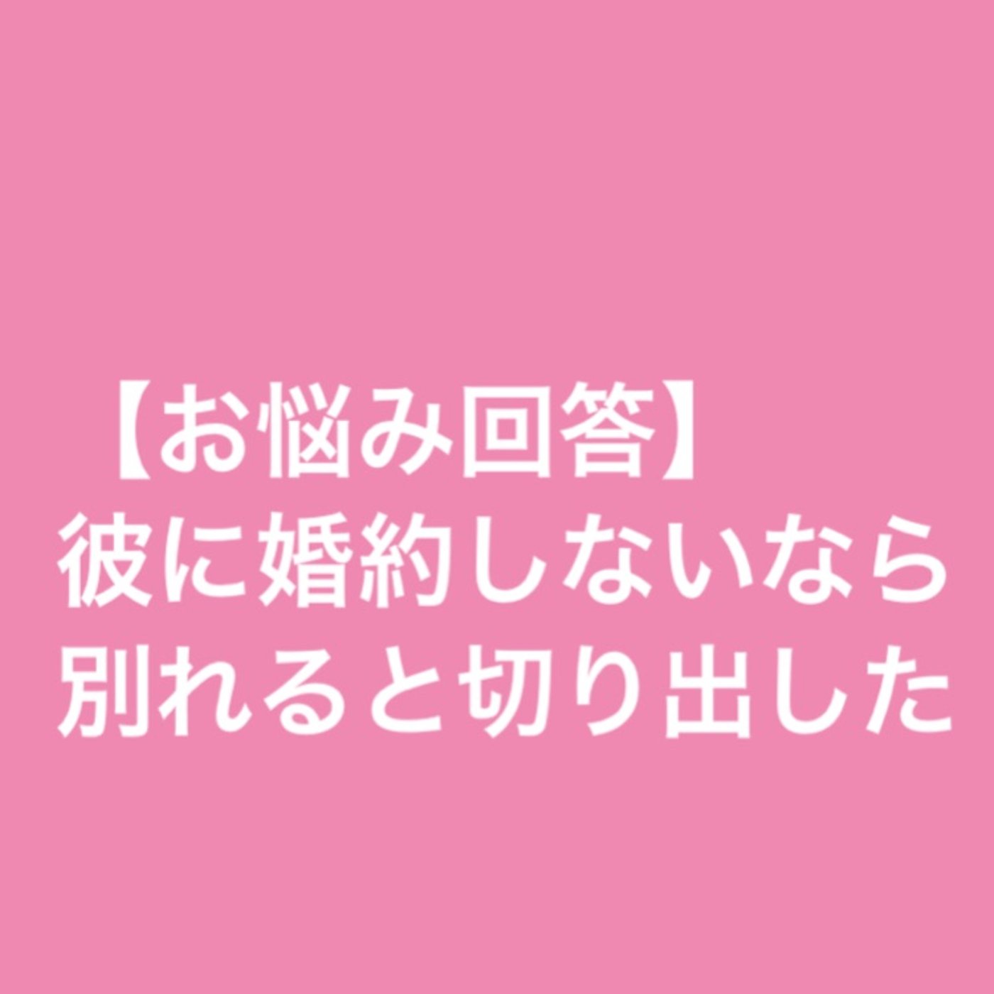 【お悩み回答】彼に婚約しないなら別れると切り出した episode artwork