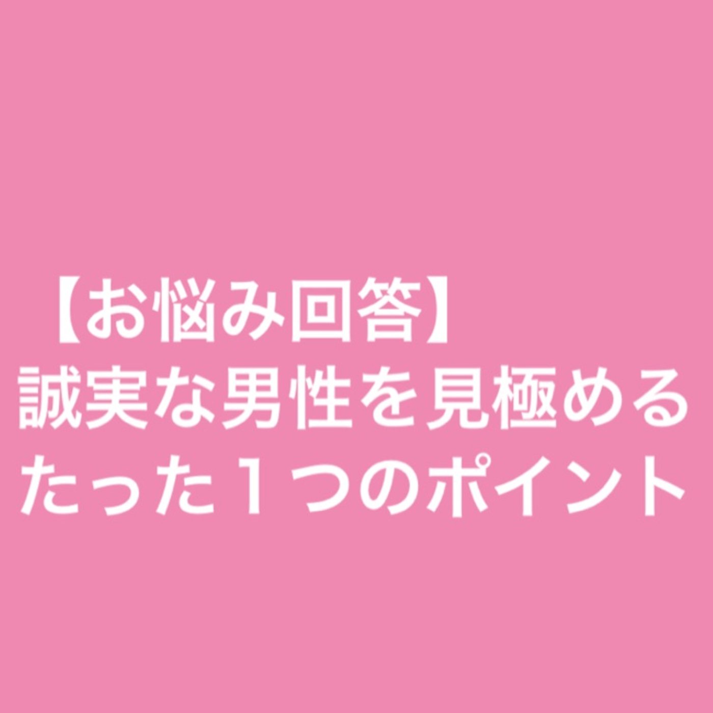 【お悩み回答】誠実な男性を見極めるたった１つのポイント episode artwork
