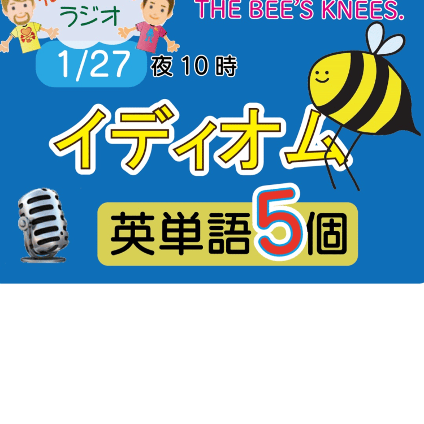 【イディオム２】😊5単語ずつしっかり★アメリカ人＆日本人★の元気単ラジオで英会話！ episode artwork