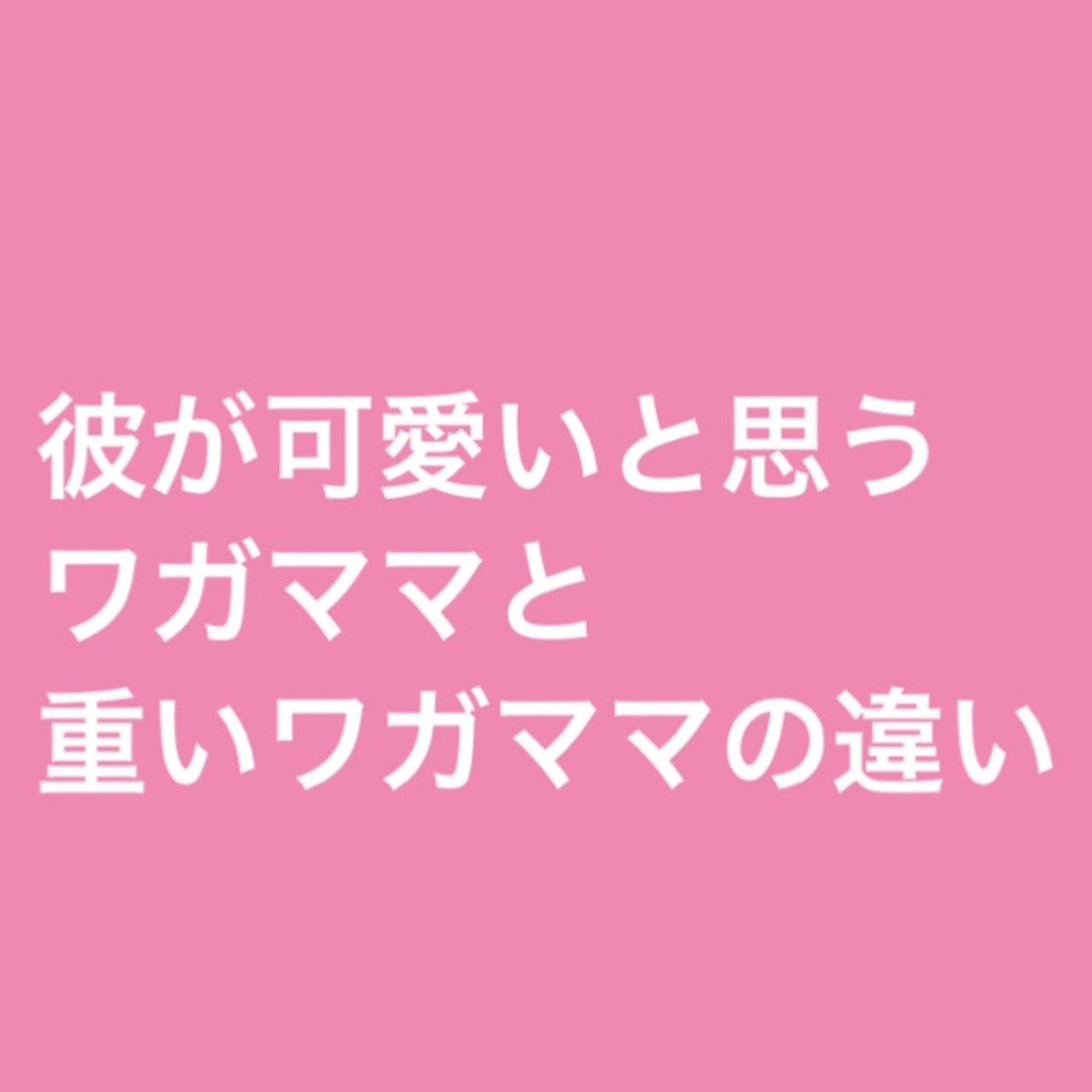 彼が可愛いと感じるワガママと重いワガママの違いとは？ episode artwork