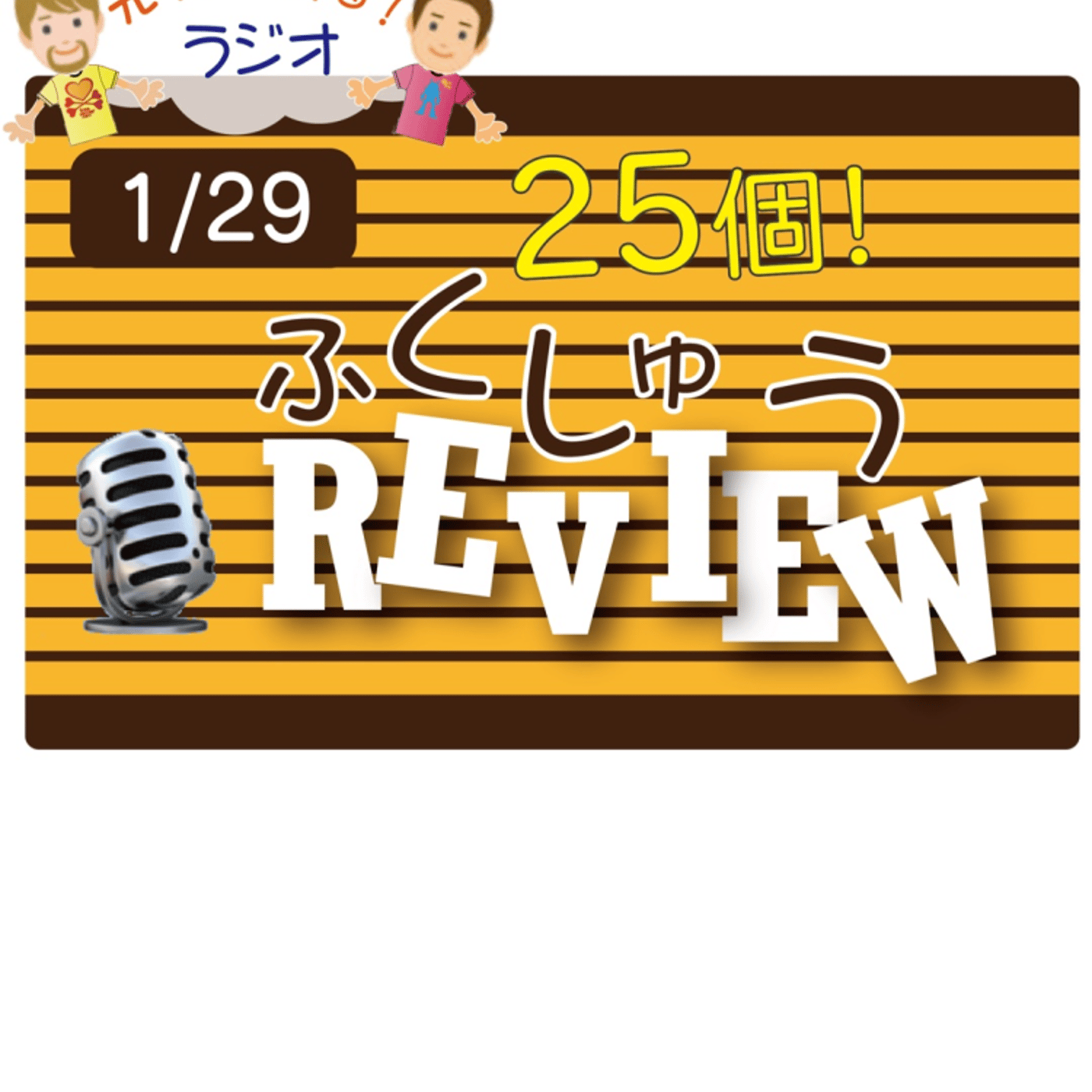 【1月復習・後半】😊5単語ずつしっかり★アメリカ人＆日本人★の元気単ラジオで英会話！ episode artwork