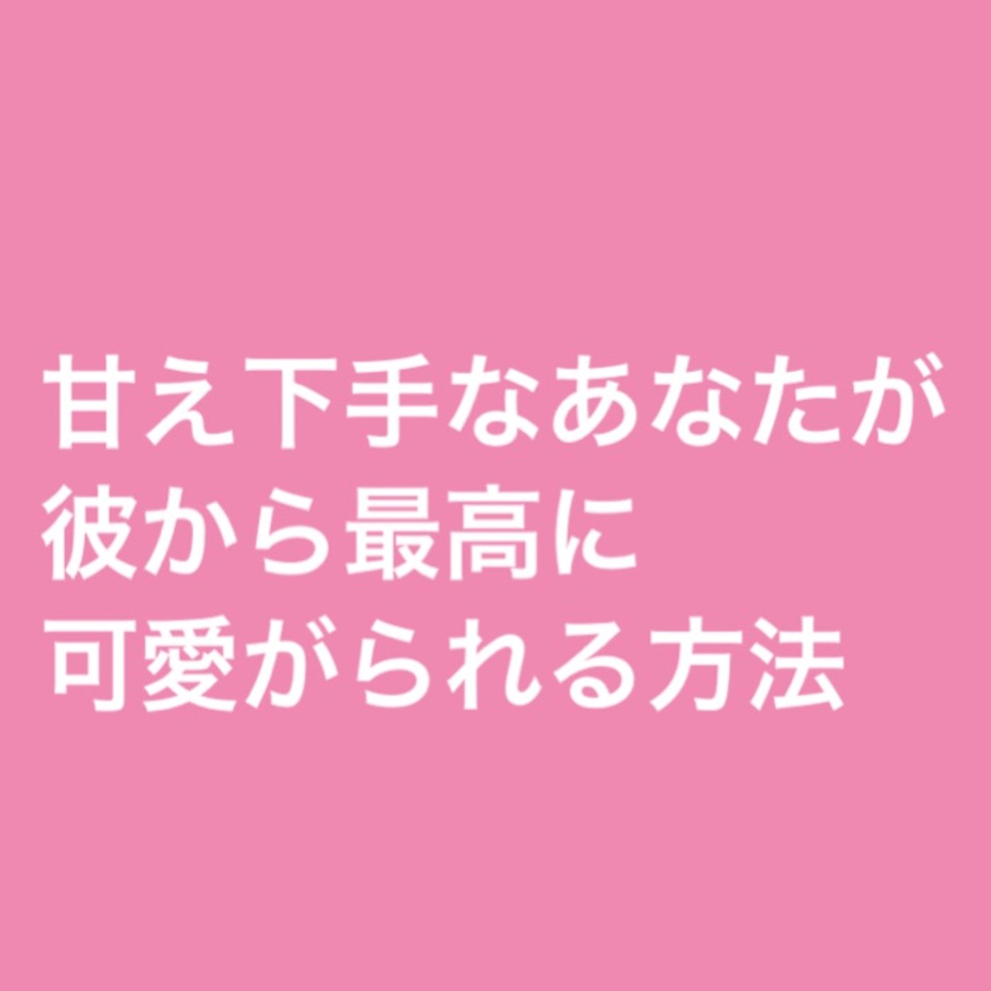 彼に甘えられないあなたが彼から最高に可愛がられる方法 episode artwork