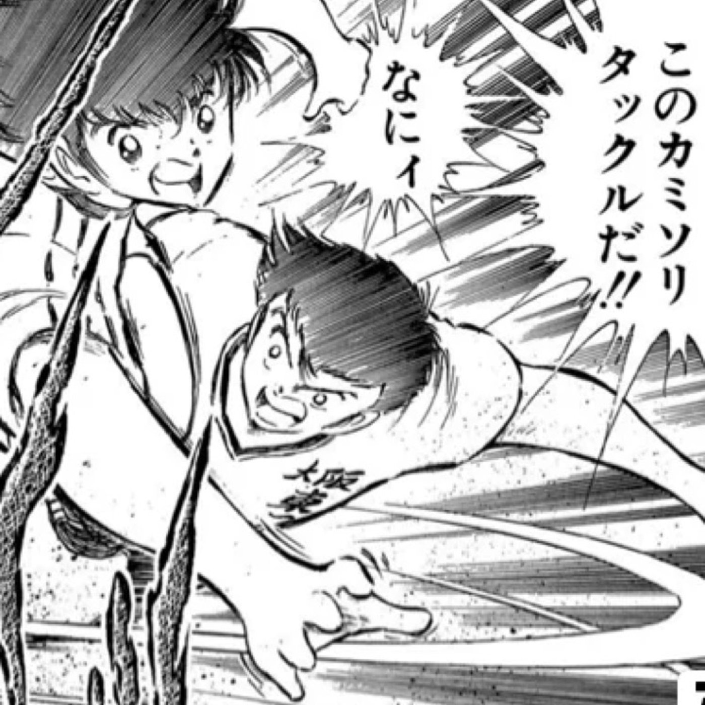 キャプ翼ライターのなにィ！？語り第1回『早田誠』 episode artwork