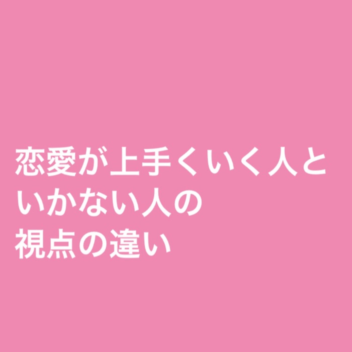 恋愛が上手くいく人といかない人の視点の違い episode artwork