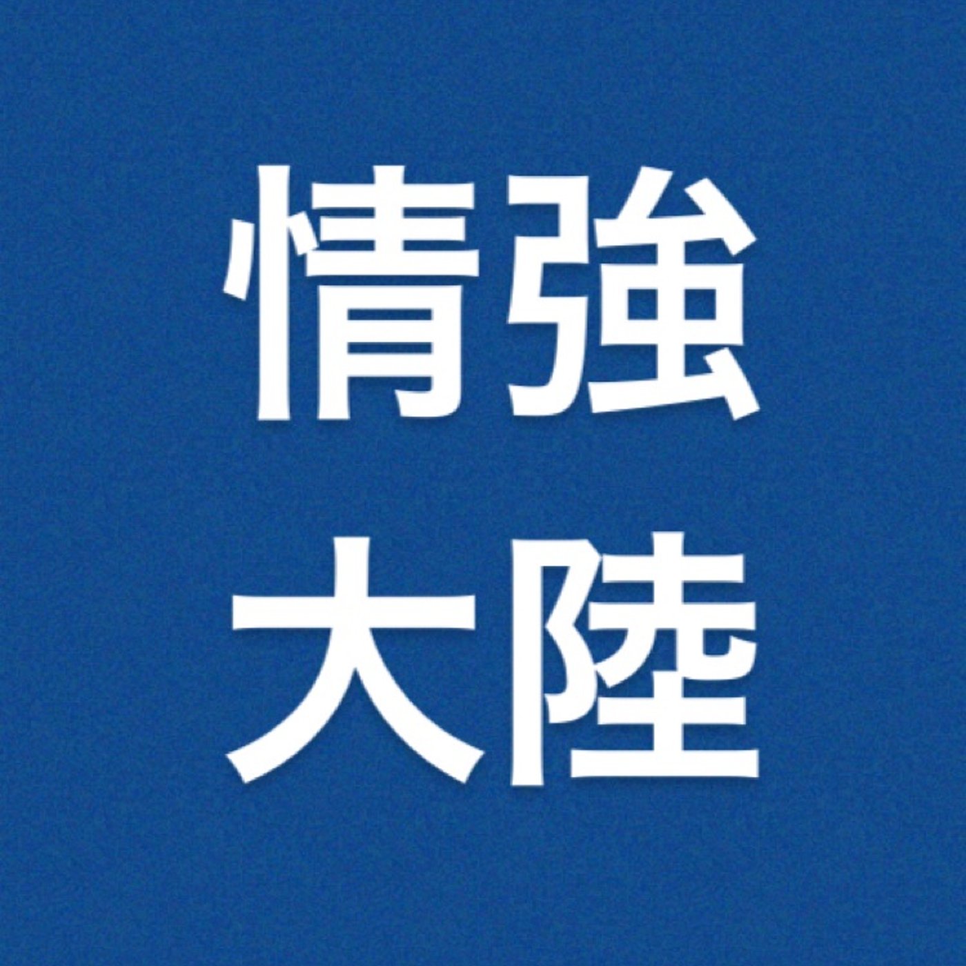 仮想通貨　『リップル暴騰』 episode artwork
