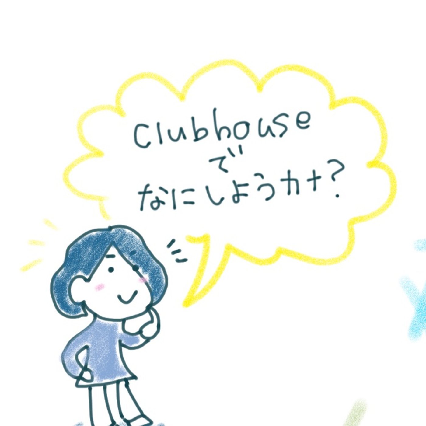 ♯15☆ おやすみフリートーク「clubhouseとわたし」 episode artwork