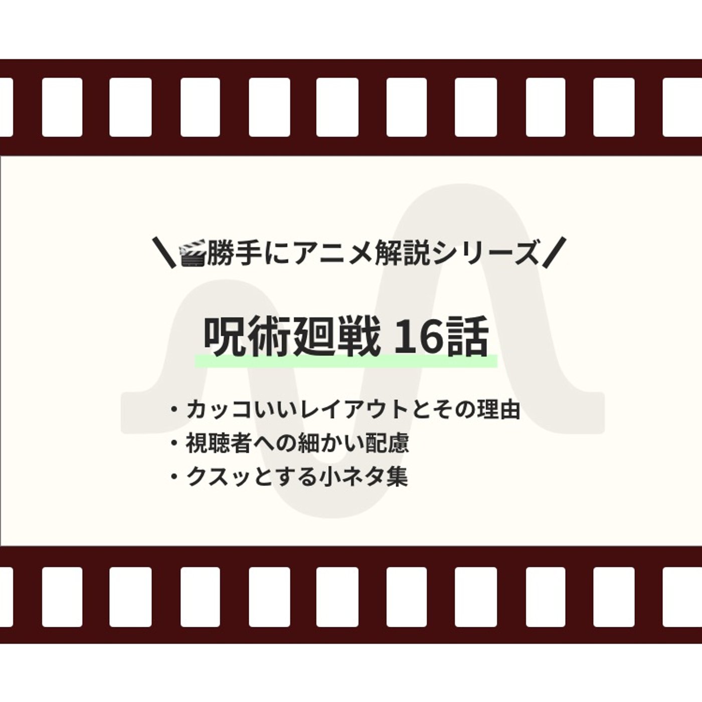 【勝手にアニメ解説】【呪術廻戦 16話】視聴者への細かい配慮が素晴らしかった episode artwork