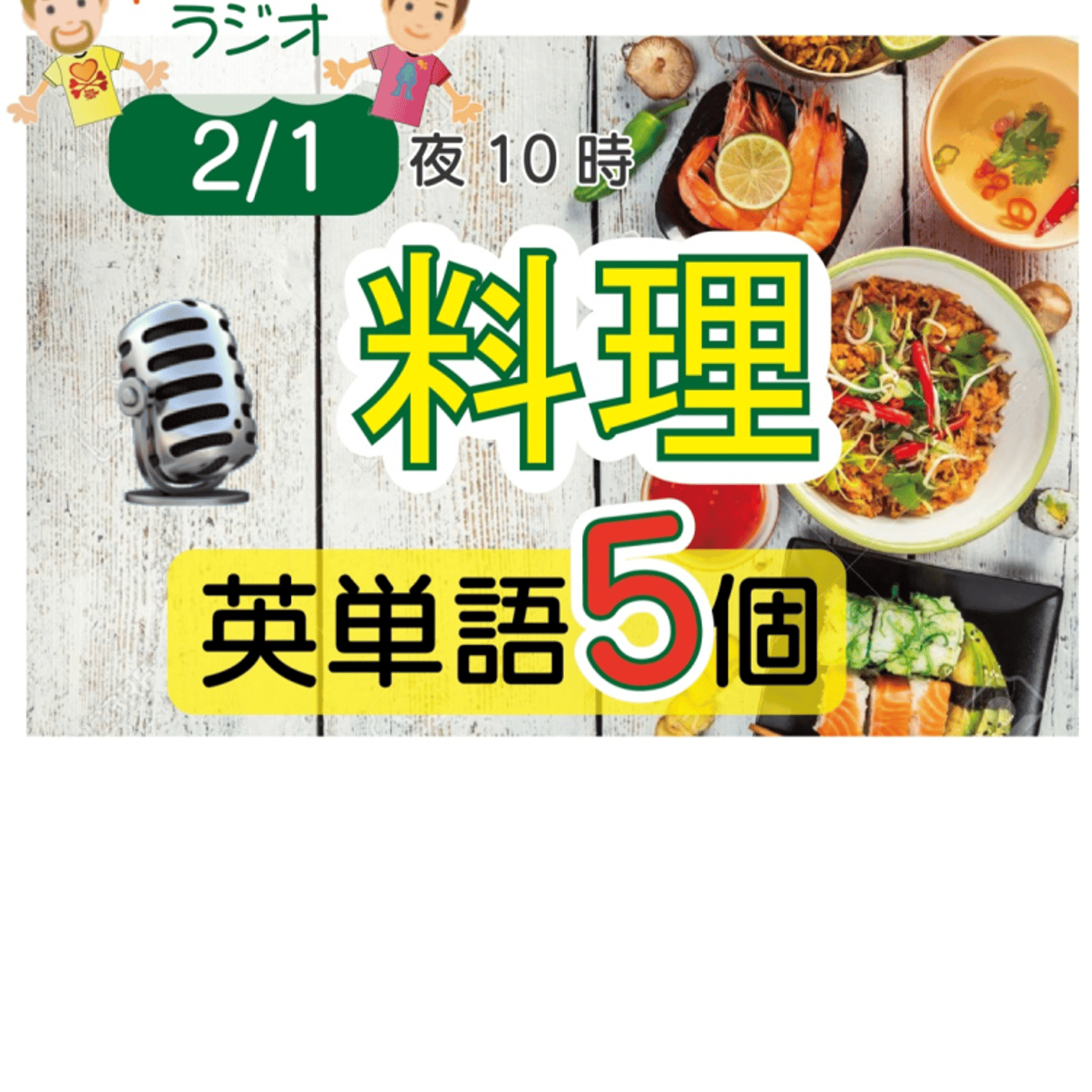 【料理１】😊5単語ずつしっかり★アメリカ人＆日本人★の元気単ラジオで英会話！ episode artwork
