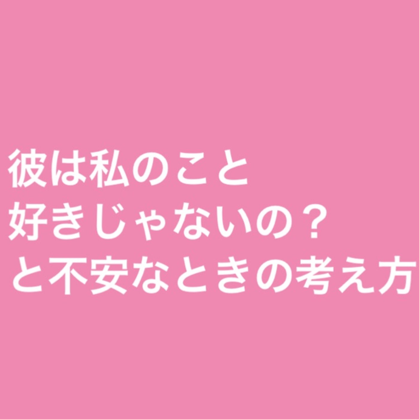 「彼は私のこと好きじゃないの？」と不安なときの考え方 episode artwork
