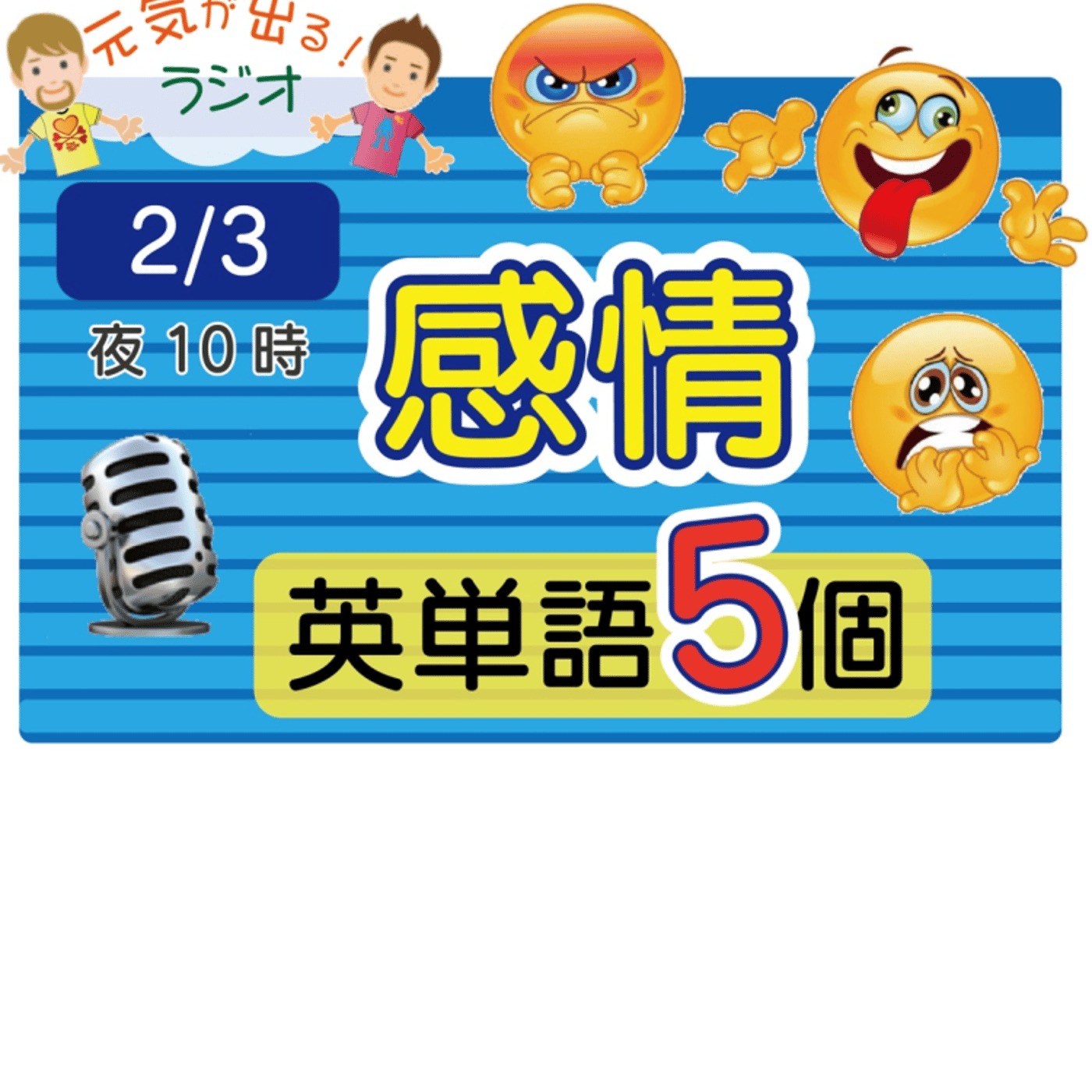 【感情５】😊5単語ずつしっかり★アメリカ人＆日本人★の元気単ラジオで英会話！ episode artwork