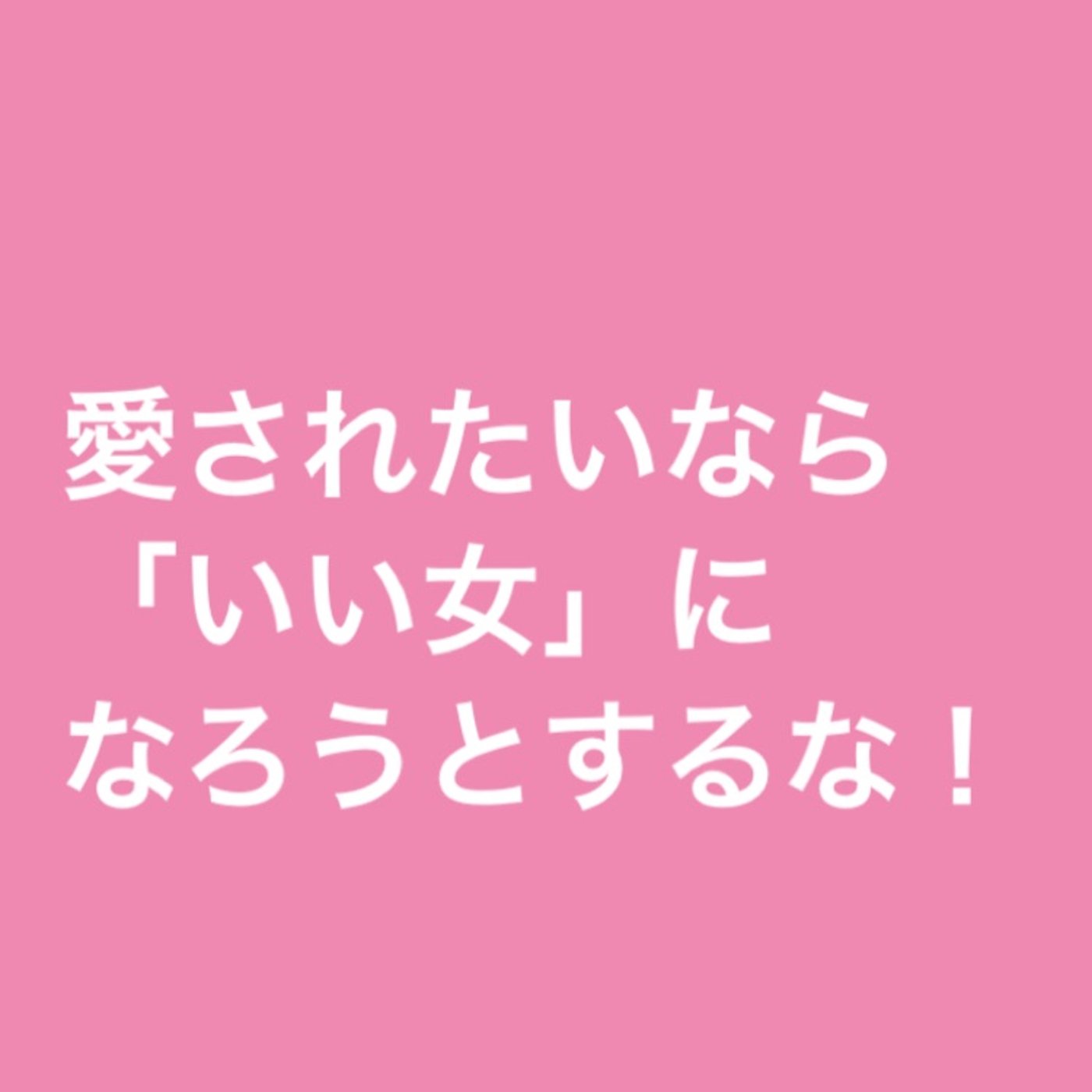 愛されたいなら「いい女」になろうとするな！ episode artwork