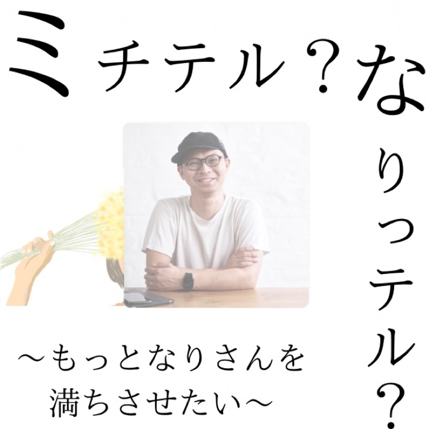 【コラボ】ミチテル？なりっテル？〜もっとなりさんを満ちさせたい〜 episode artwork