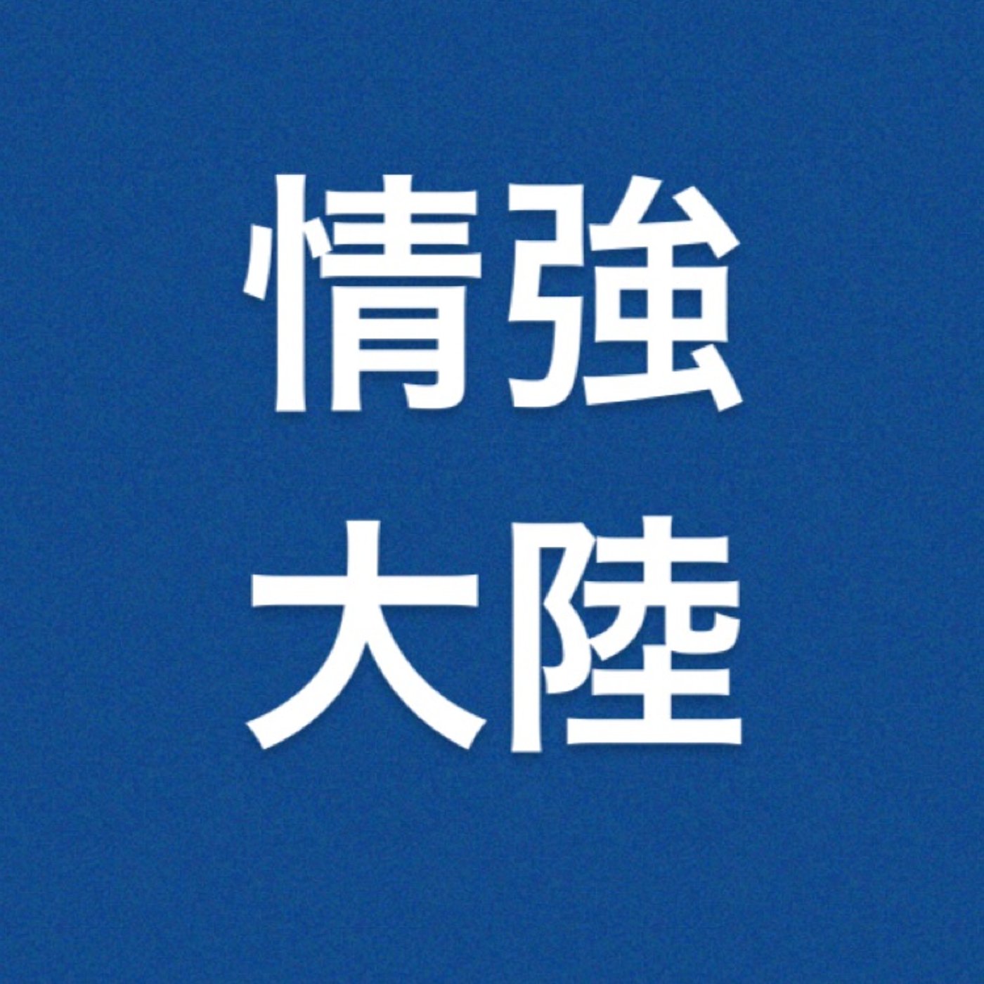 仮想通貨　『イーサリアム最高値更新』 episode artwork