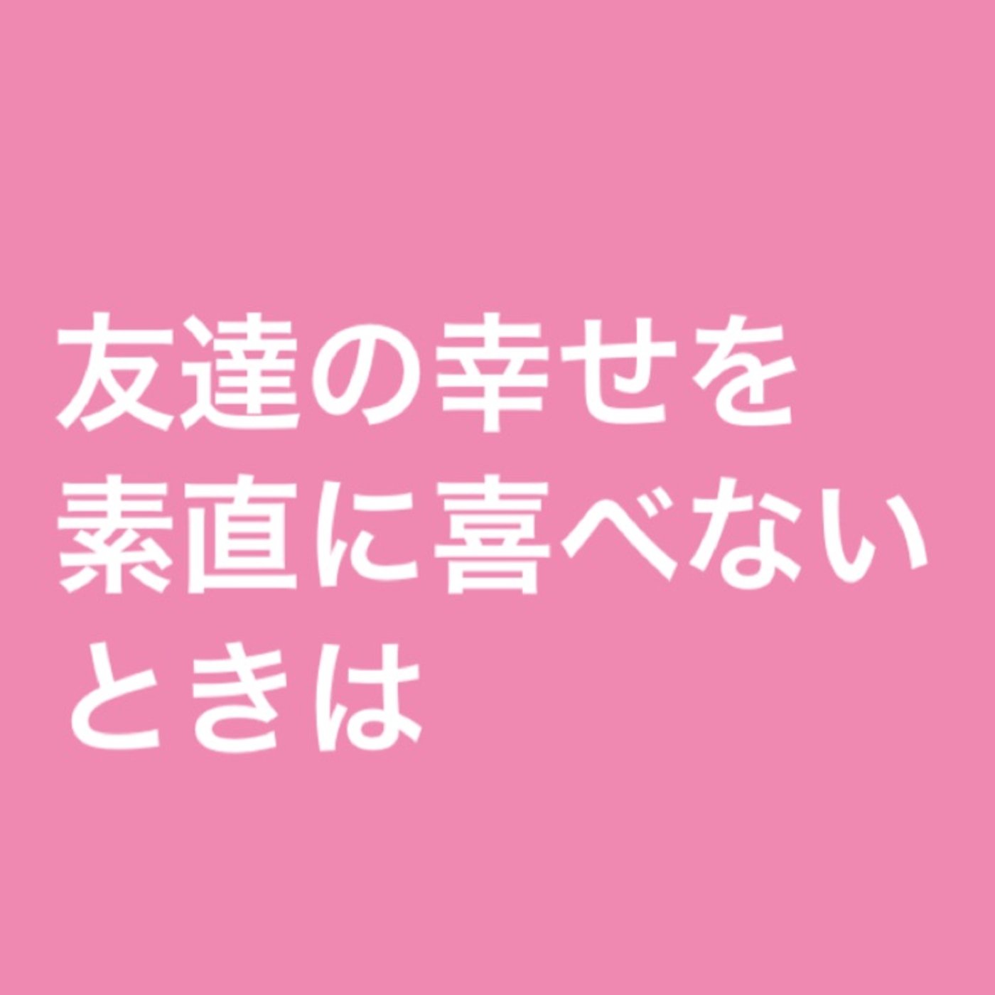 友達の幸せを素直に喜べないときは episode artwork
