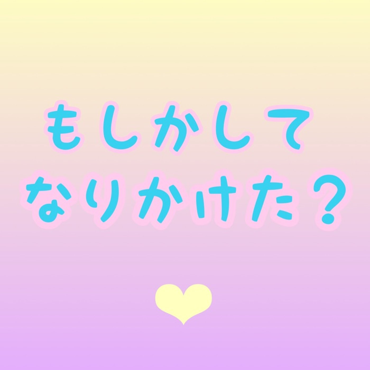 あら...私、危なかったかも？ episode artwork