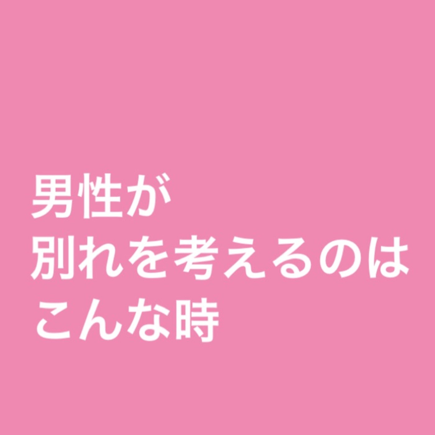 男性が別れを考えるのはこんなとき episode artwork
