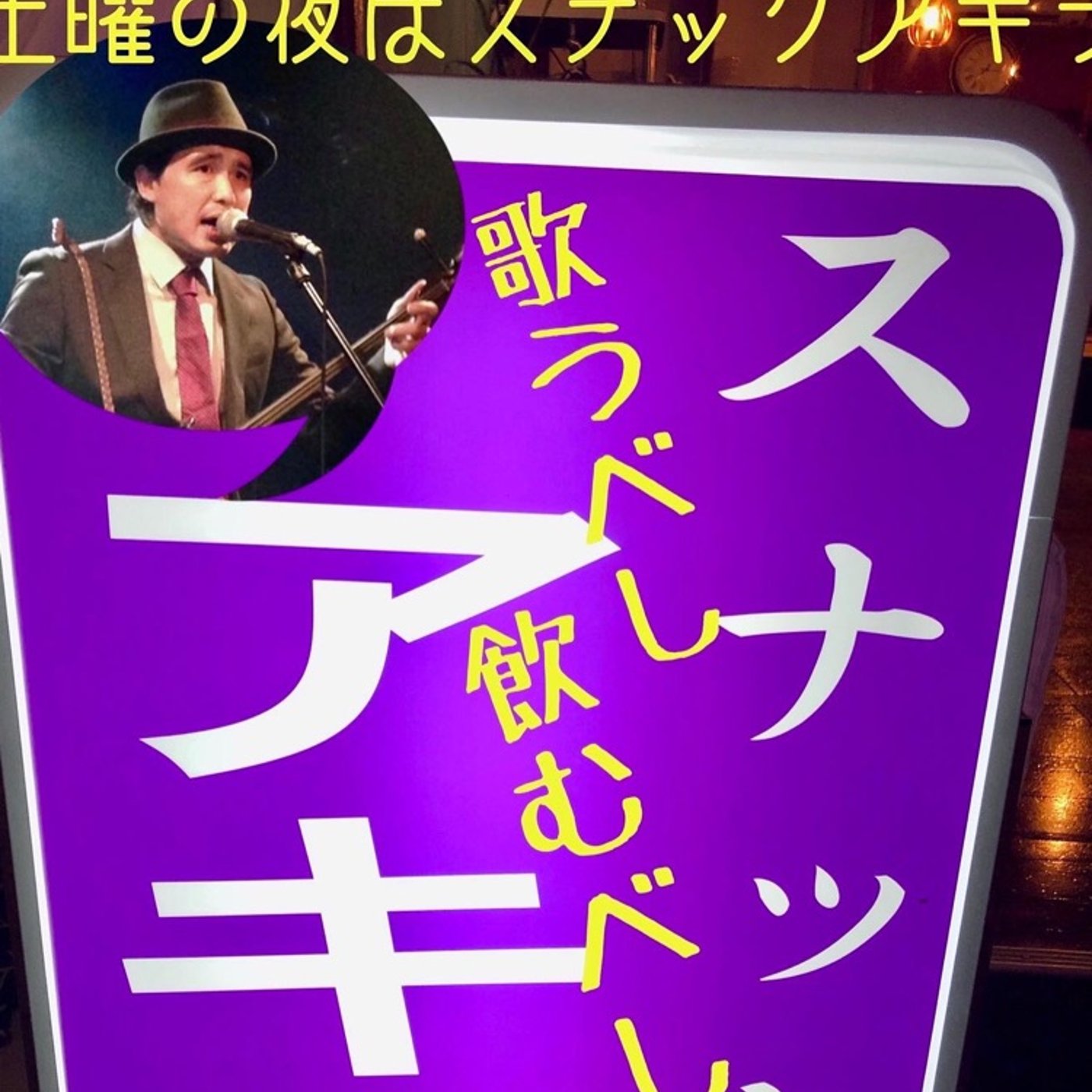 #25【レターに回答】幻のライブ配信？「土曜の夜はスナックアキラ」 episode artwork