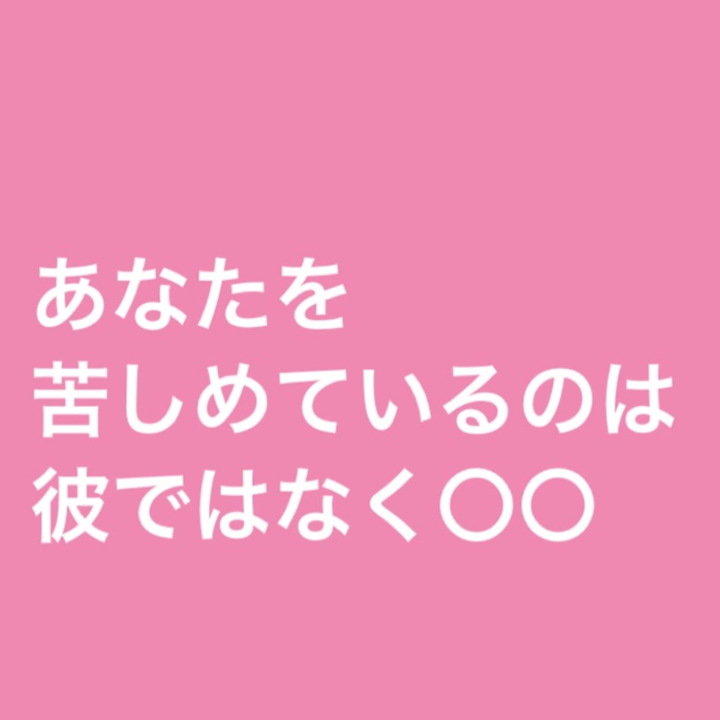 あなたを苦しめているのは彼ではなく〇〇 episode artwork
