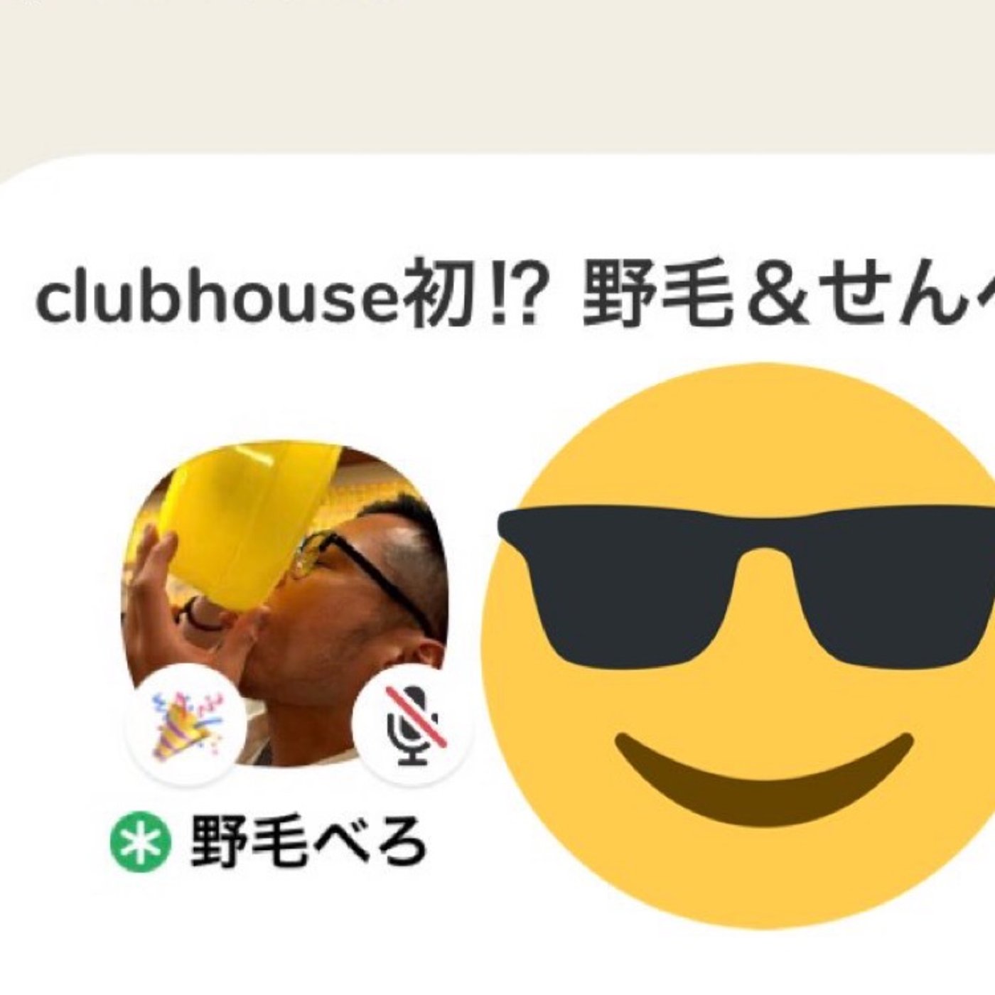 clubhouseデビュー episode artwork