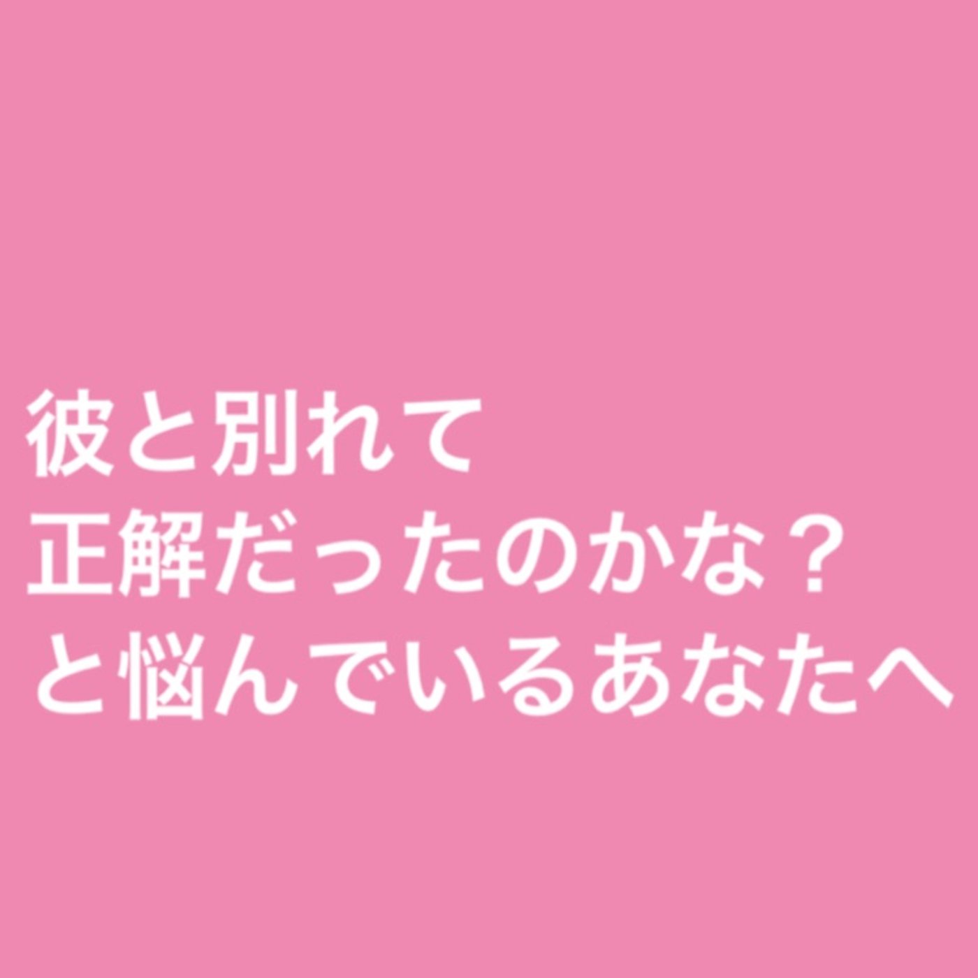 彼と別れて正解だったのかな？と悩んでいるあなたへ episode artwork