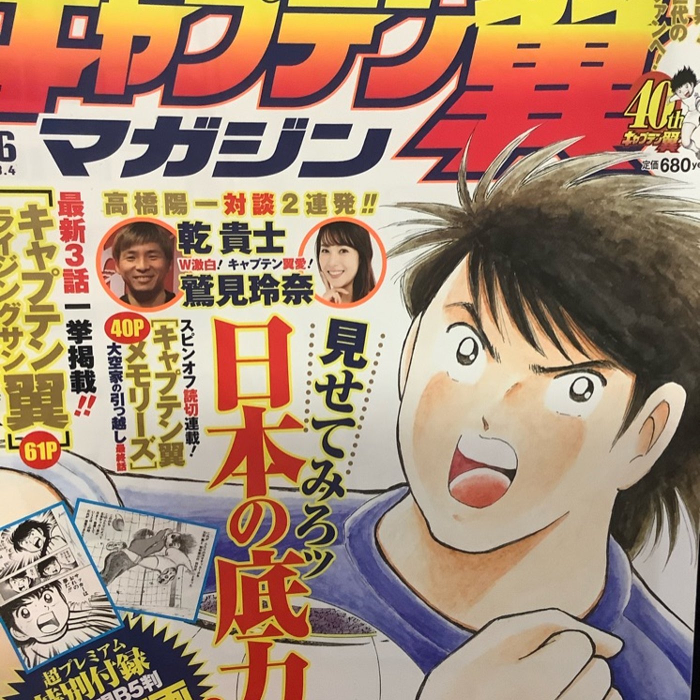 『キャプテン翼』マガジンVol6の感想を語る回⚽️ゲストみやおさん episode artwork