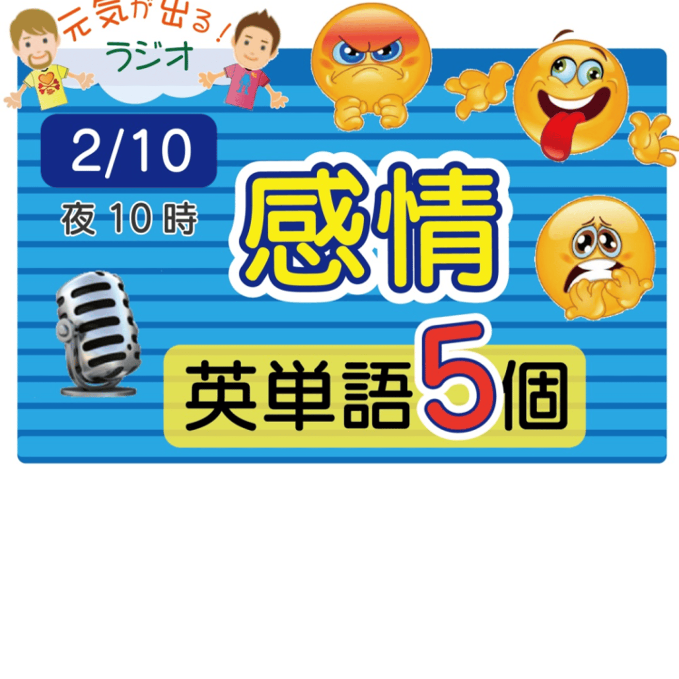 【感情７】😊5単語ずつしっかり★アメリカ人＆日本人★の元気単ラジオで英会話！ episode artwork