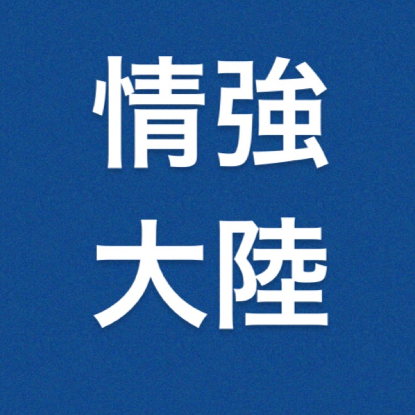 仮想通貨　『BTC以外のターン』 episode artwork