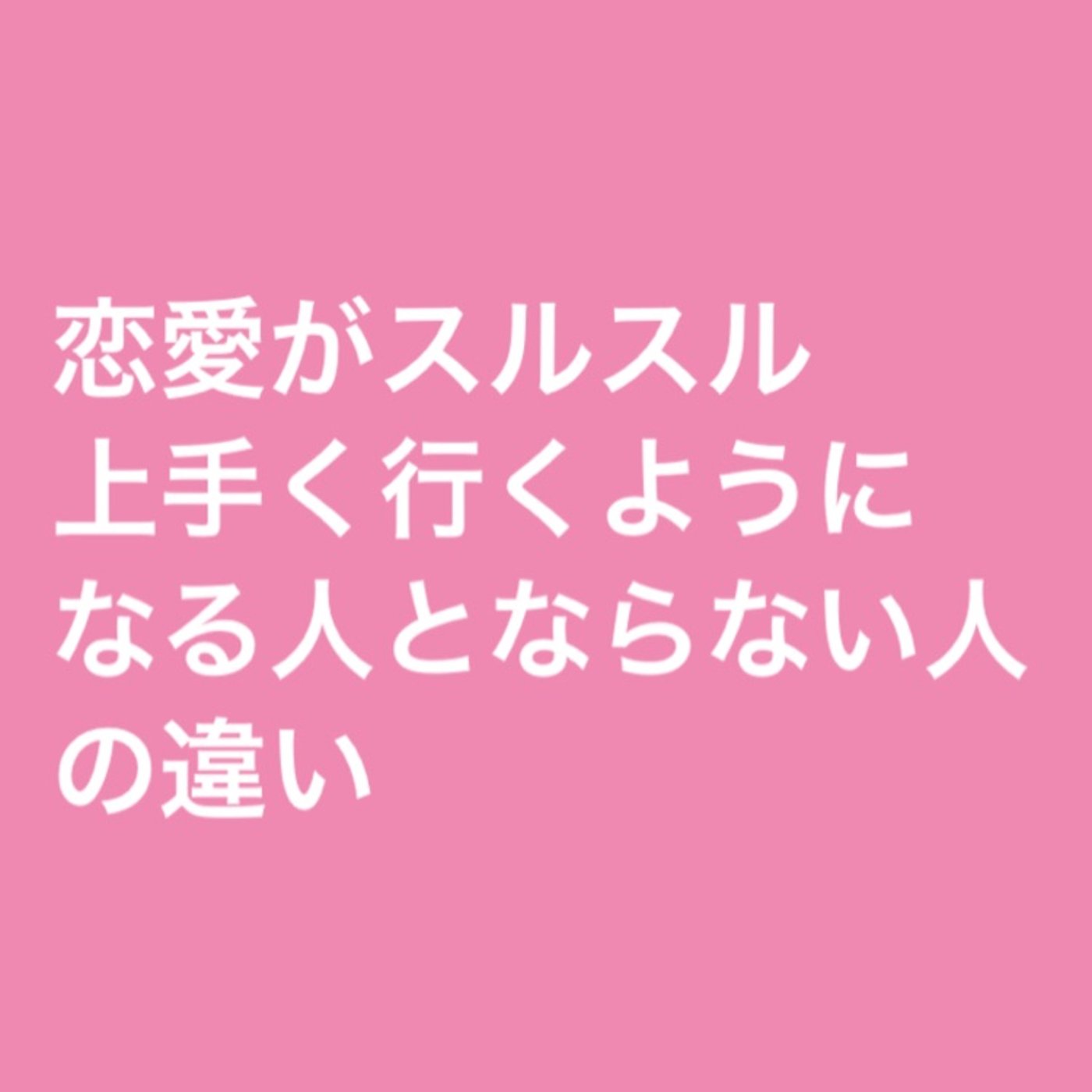 恋愛がスルスル上手くいくようになる人とならない人の違い episode artwork