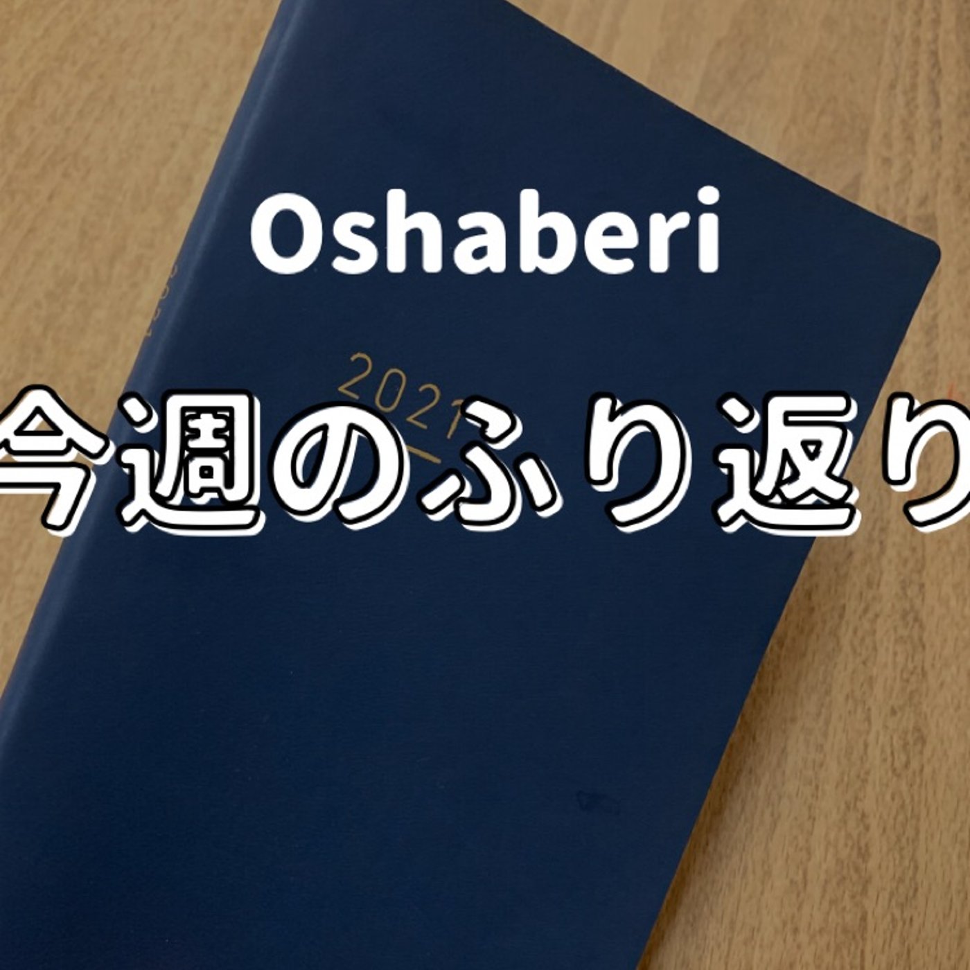 【雑談】今週なにやったかなって振り返ってみたらあれ？だった話 │ Talk.45 episode artwork