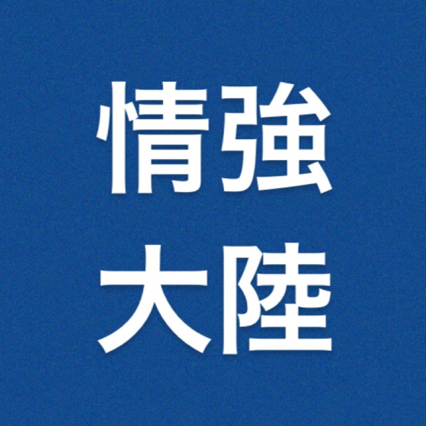 仮想通貨　『ほぼ年初来高値』 episode artwork