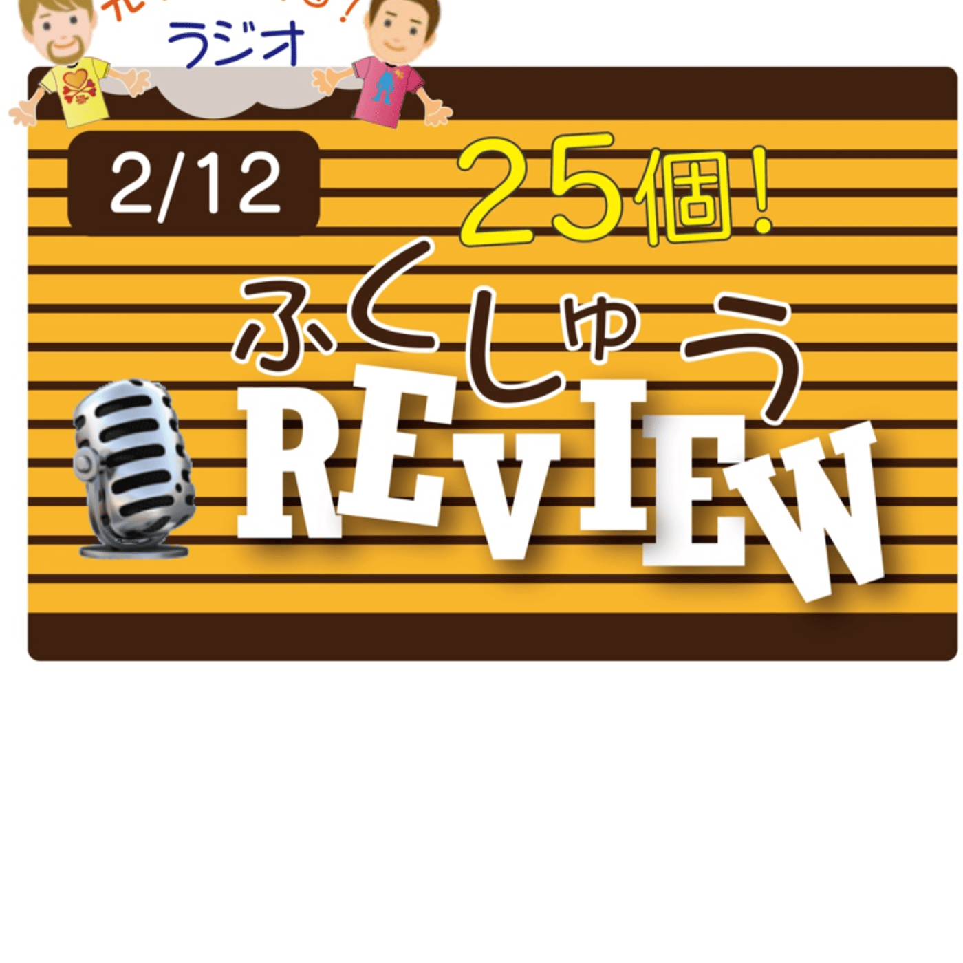 【復習．2月前半】😊5単語ずつしっかり★アメリカ人＆日本人★の元気単ラジオで英会話！ episode artwork