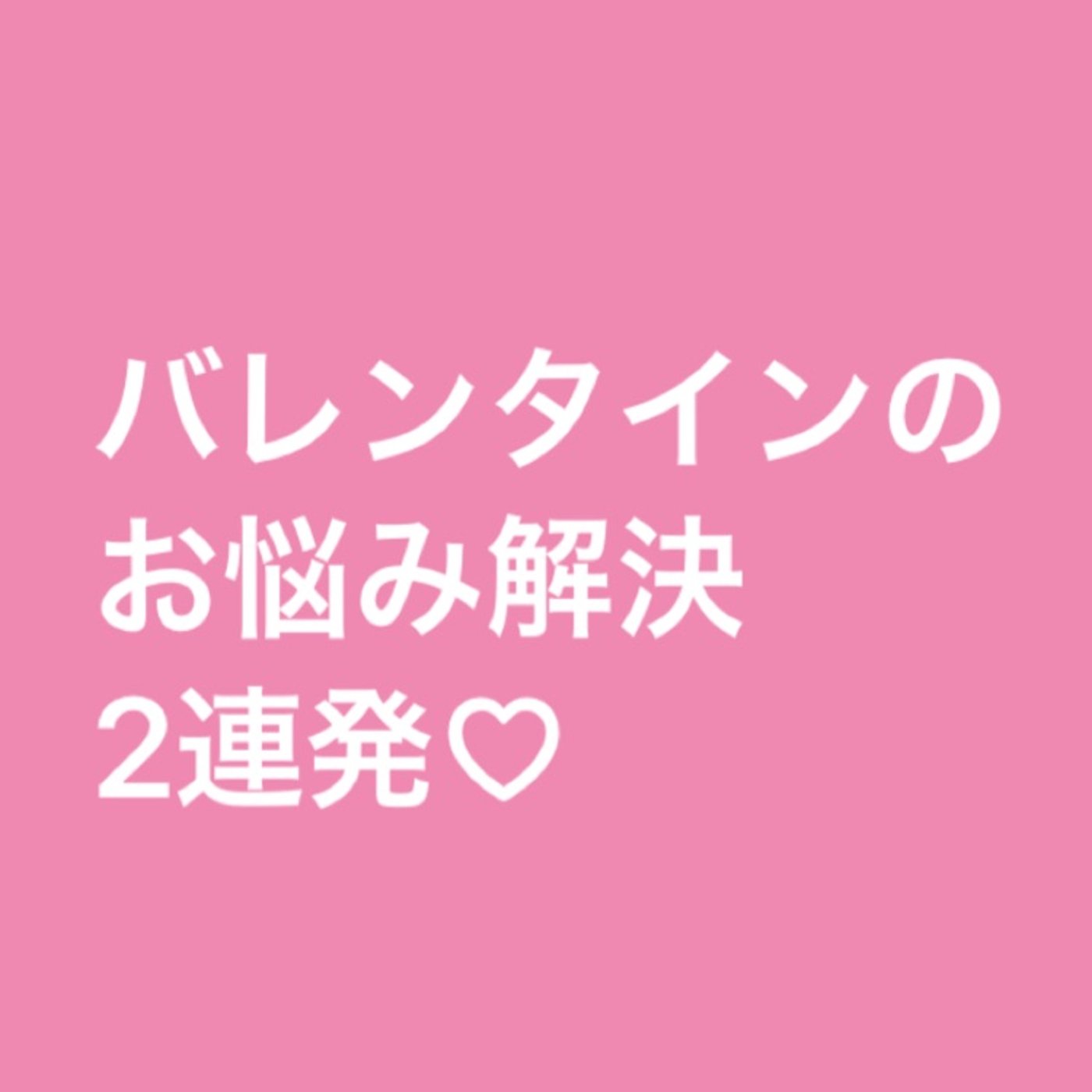 【お悩み回答】バレンタインのお悩み解決2連発♡ episode artwork