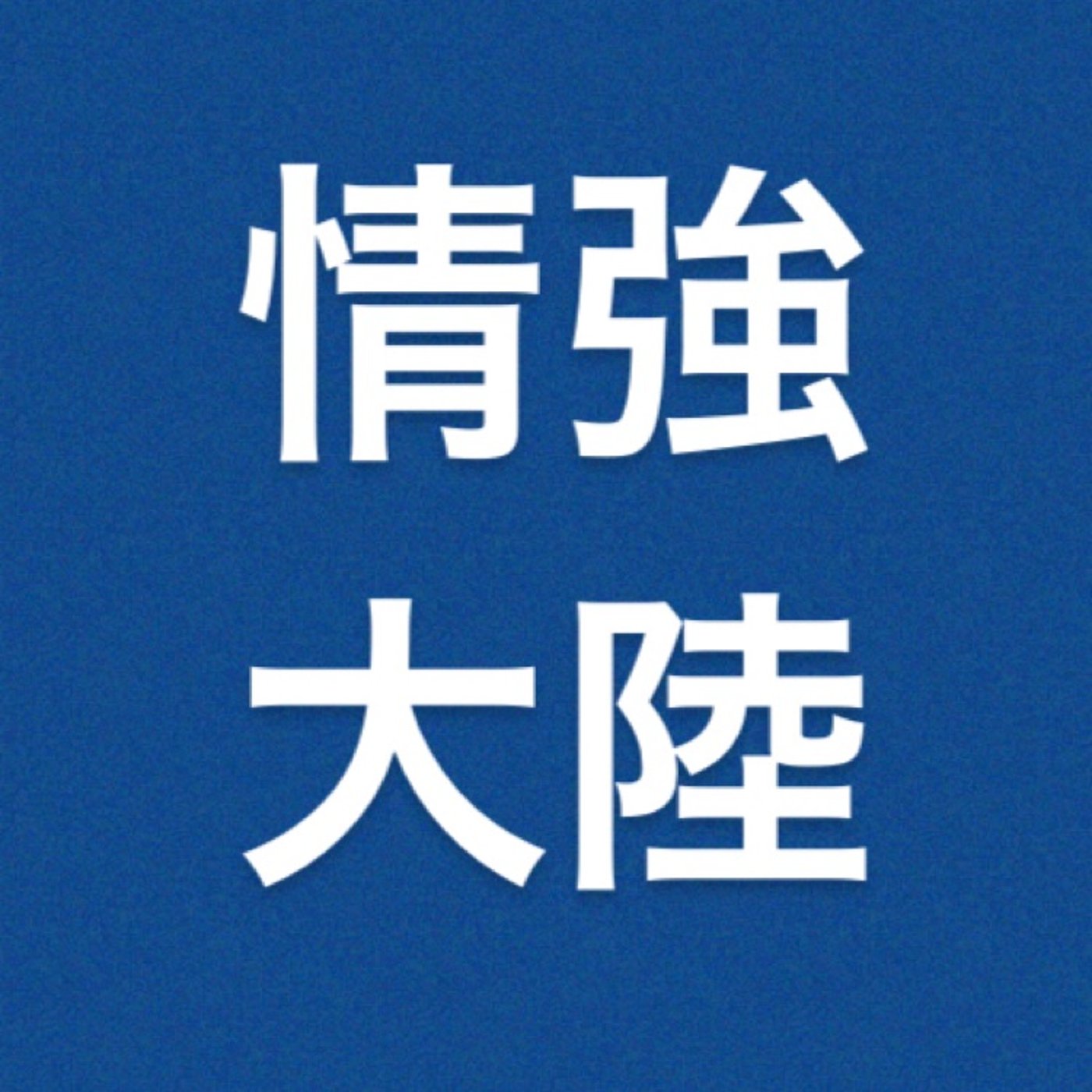 仮想通貨　『どれ買っても最低2倍』 episode artwork