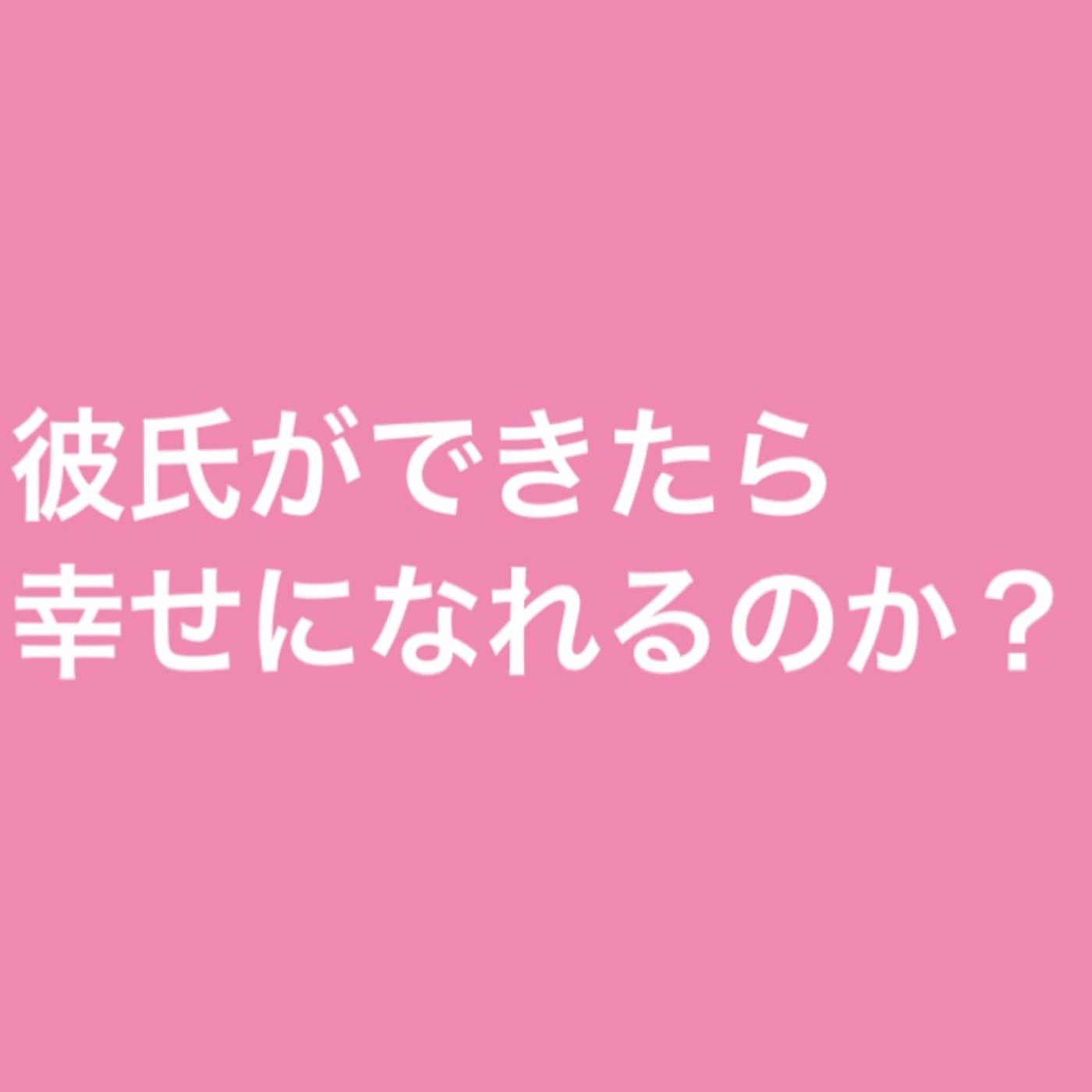 彼氏ができたら幸せになれるのか？ episode artwork