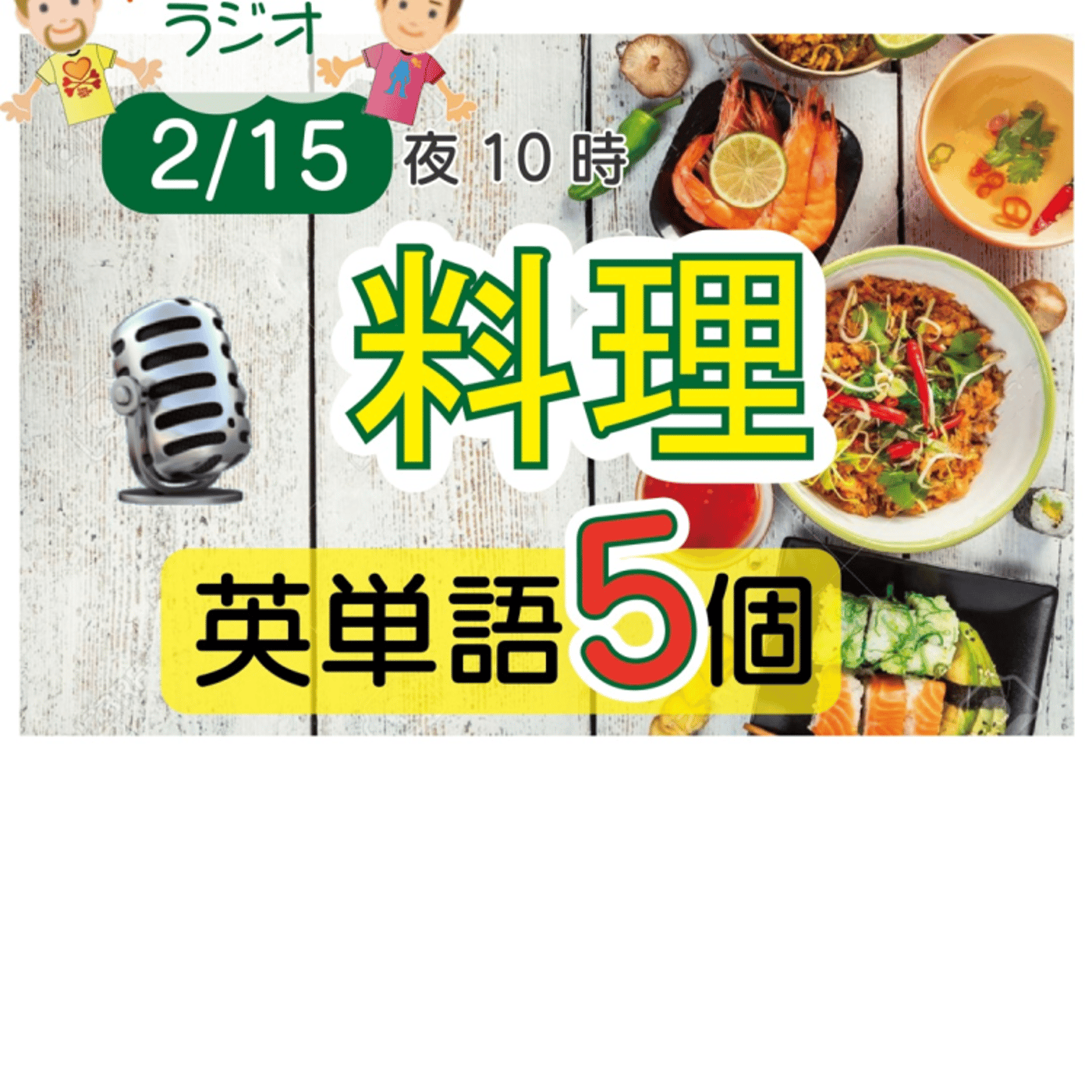 【料理２】😊5単語ずつしっかり★アメリカ人＆日本人★の元気単ラジオで英会話！ episode artwork
