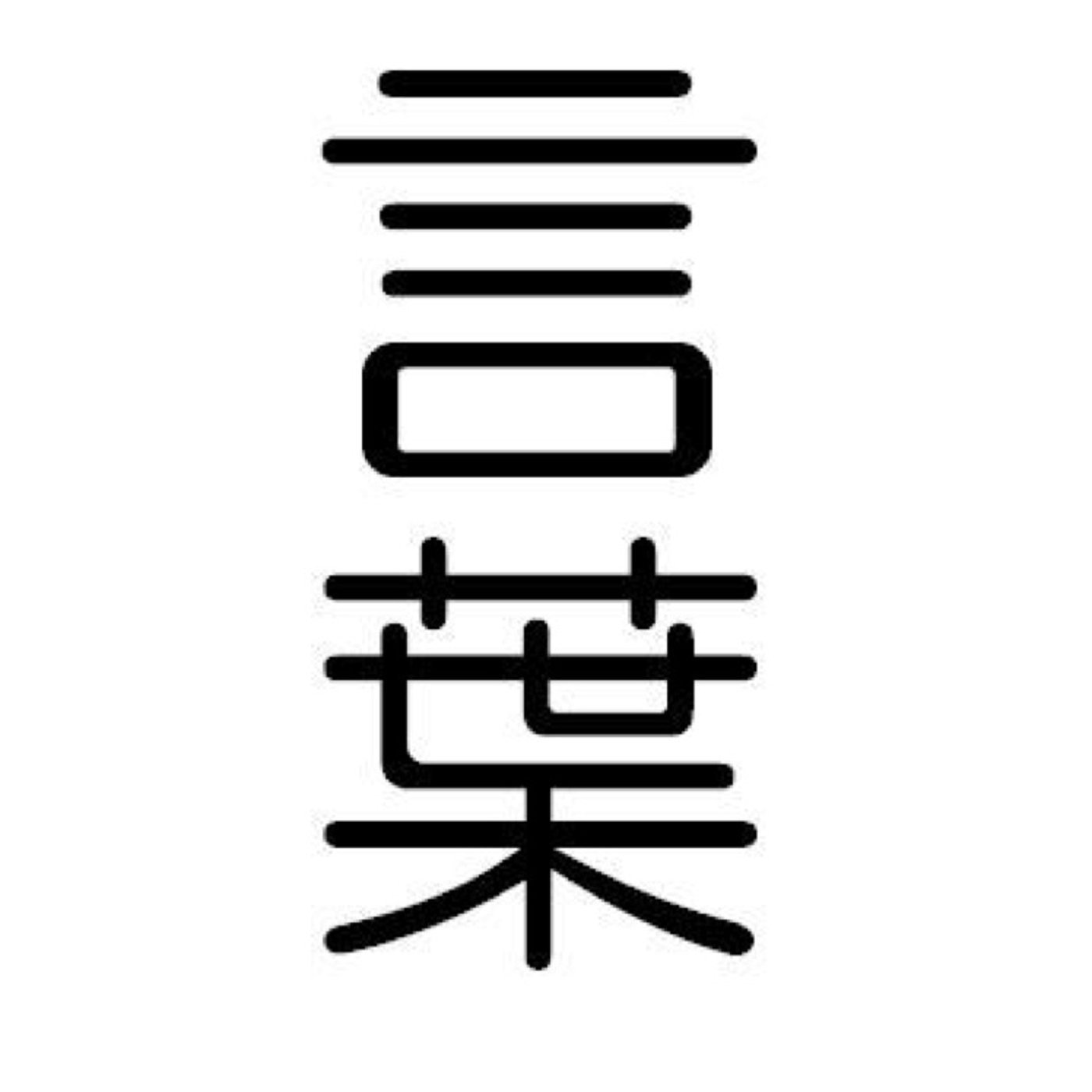 言葉を正しく使える人って居るのかなぁ？ episode artwork