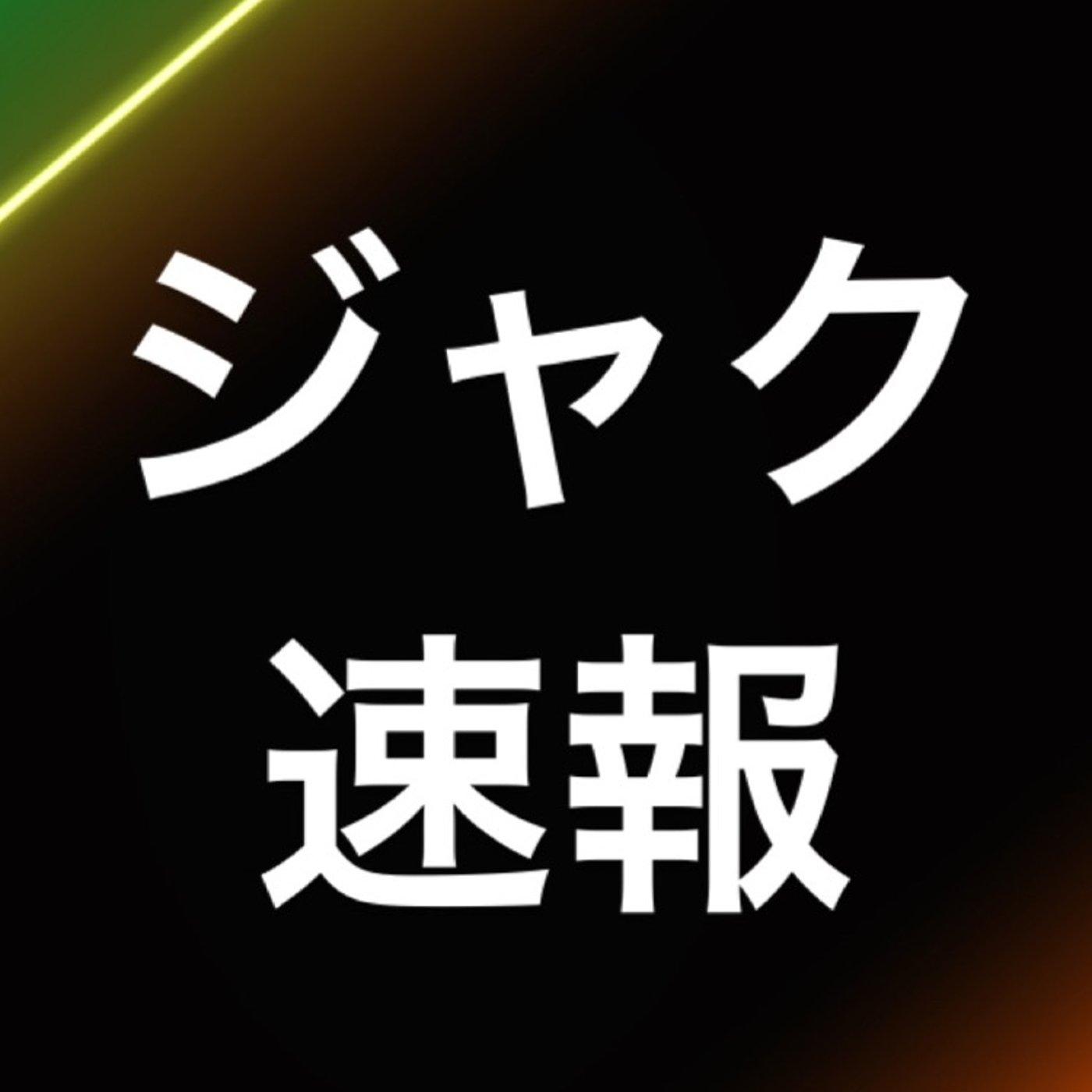 仮想通貨　『ビットコインさらに最高値』 episode artwork