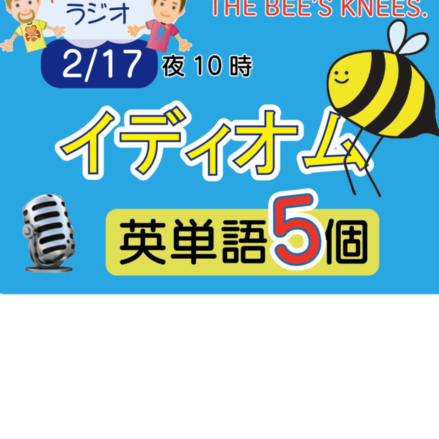 【イディオム４】😊5単語ずつしっかり★アメリカ人＆日本人★の元気単ラジオで英会話！ episode artwork