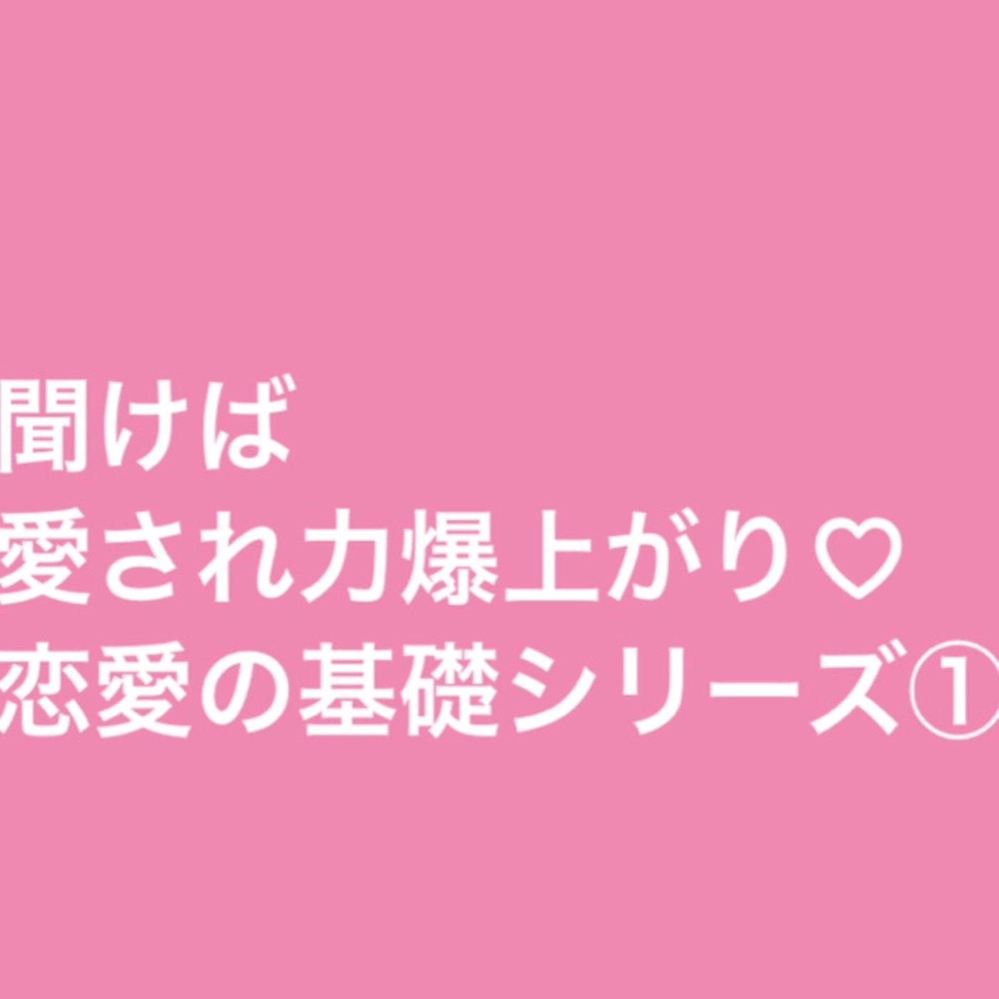 聞けば愛され力爆上がり♡恋愛の基礎シリーズ① episode artwork