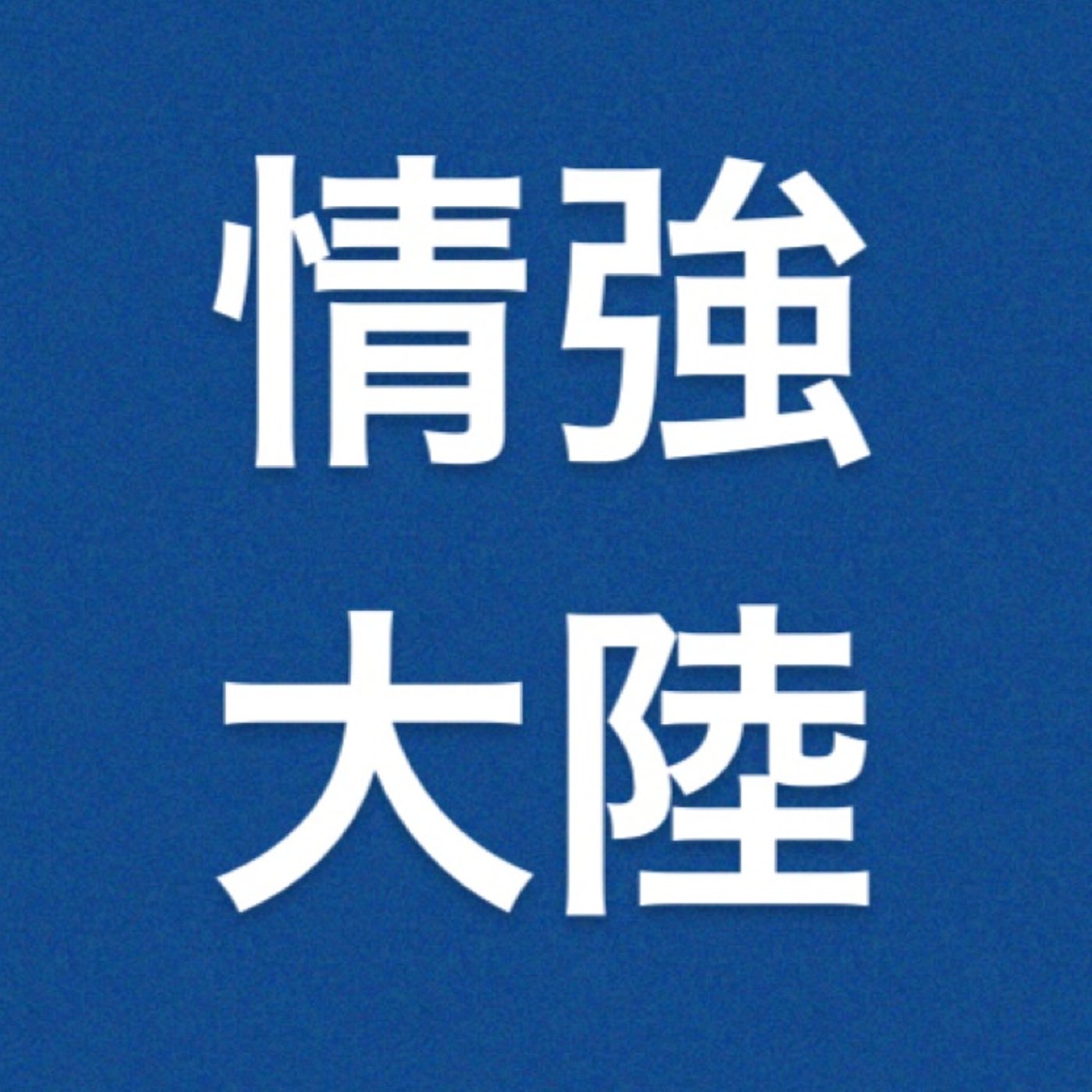 仮想通貨　『次に注目されるのは？』 episode artwork