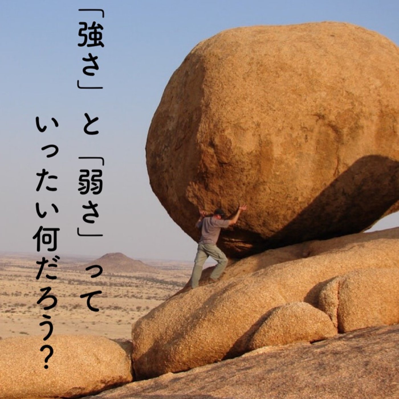 「強さ」と「弱さ」って、いったい何だろう？ episode artwork