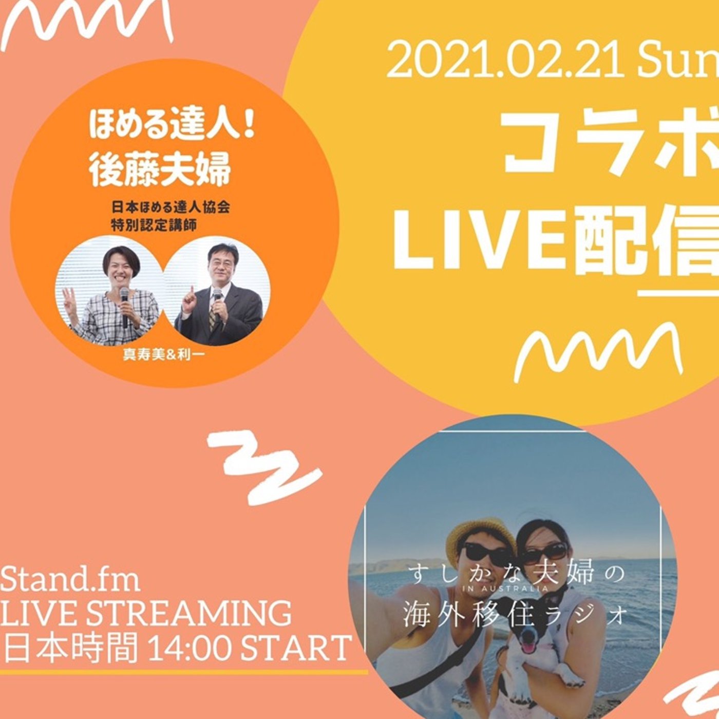 #303 【みんなの幸せのカタチ#16】ほめる達人後藤夫婦×すしかな夫婦コラボ episode artwork