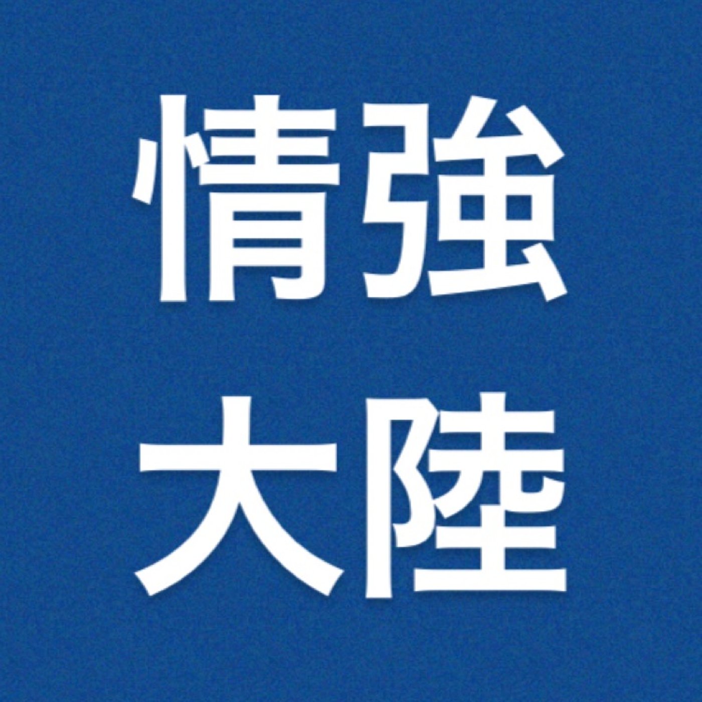 仮想通貨　『XEMの今後』 episode artwork